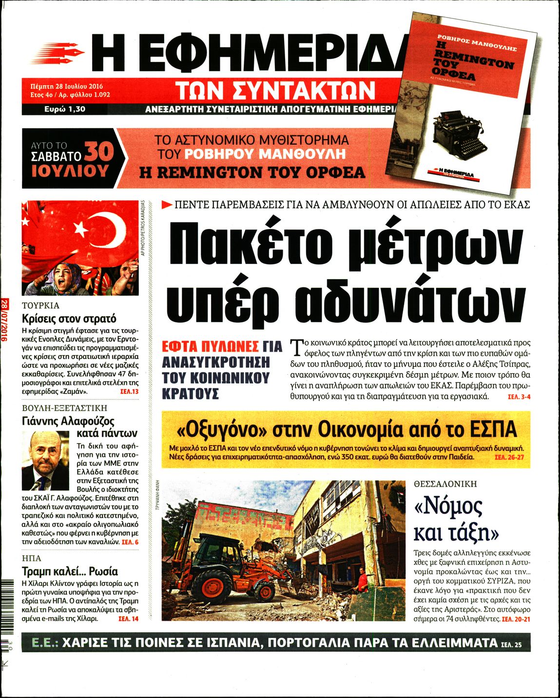 Εξώφυλο εφημερίδας ΤΩΝ ΣΥΝΤΑΚΤΩΝ 2016-07-28