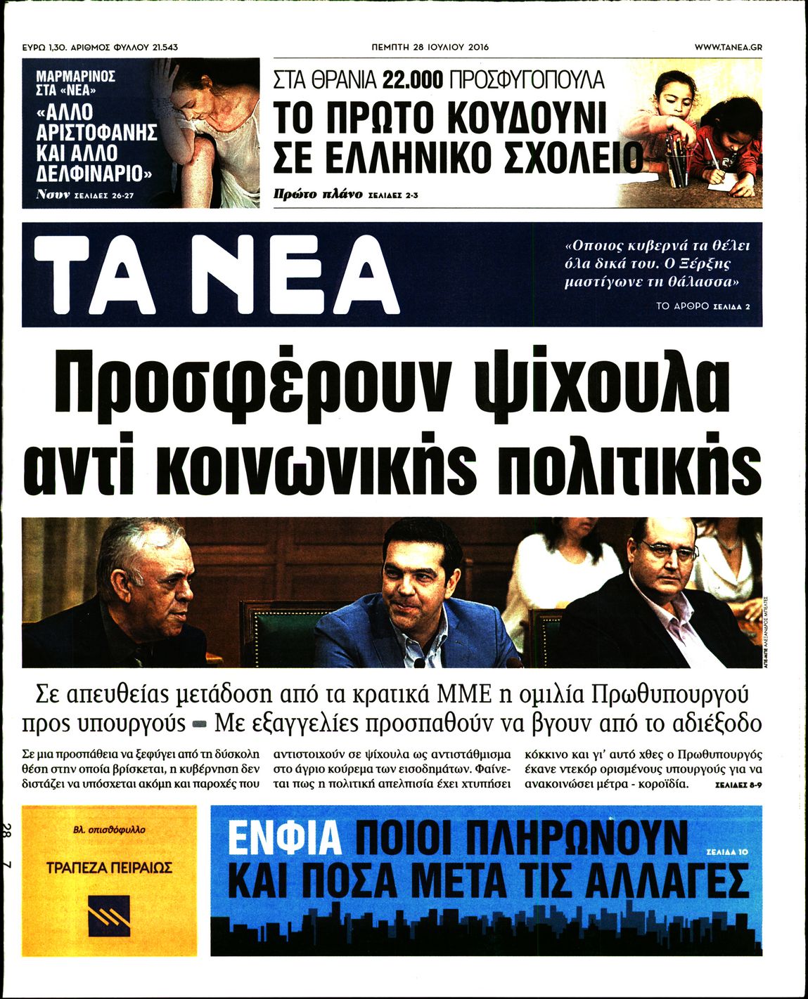 Εξώφυλο εφημερίδας ΤΑ ΝΕΑ 2016-07-28