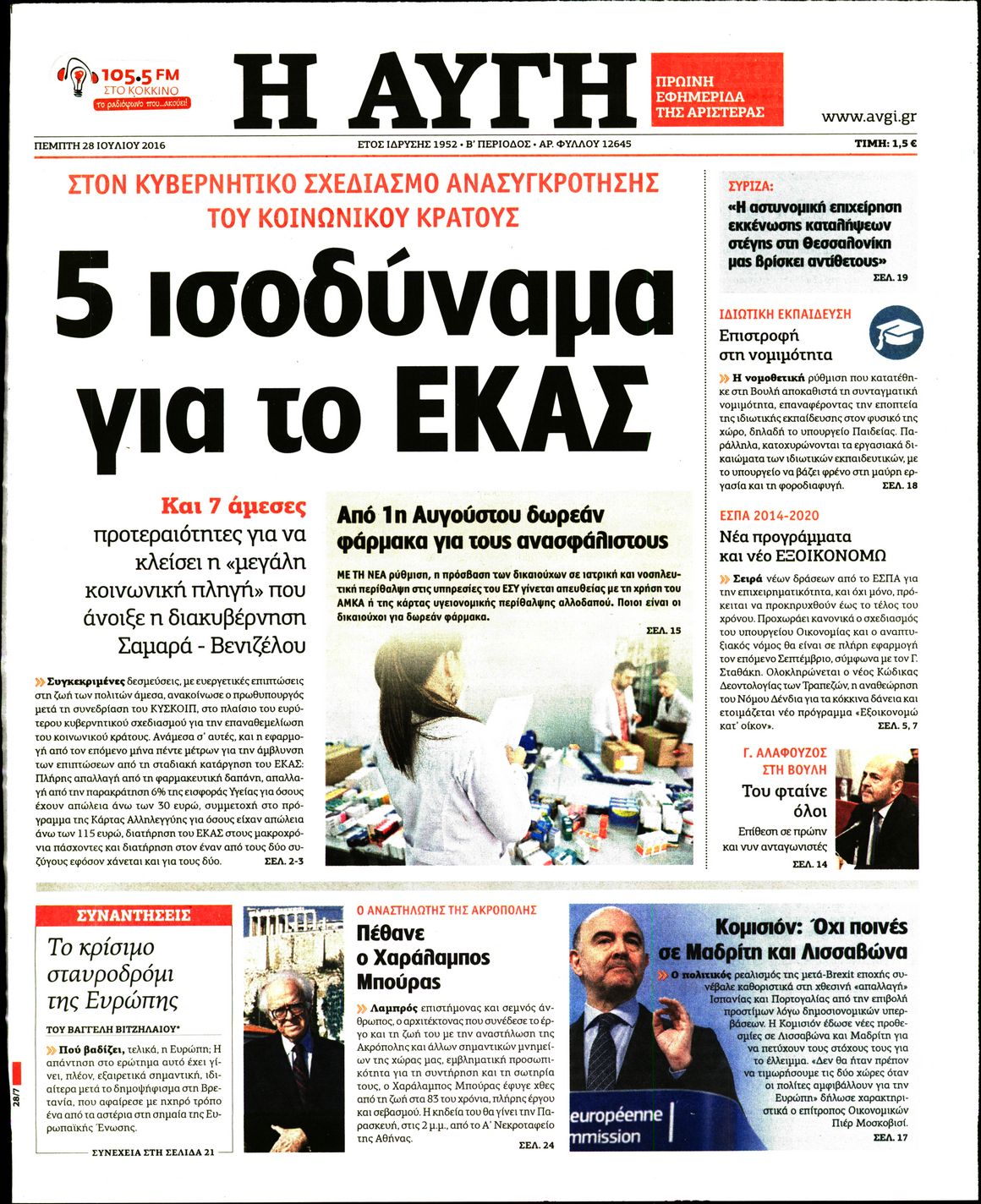 Εξώφυλο εφημερίδας ΑΥΓΗ 2016-07-28