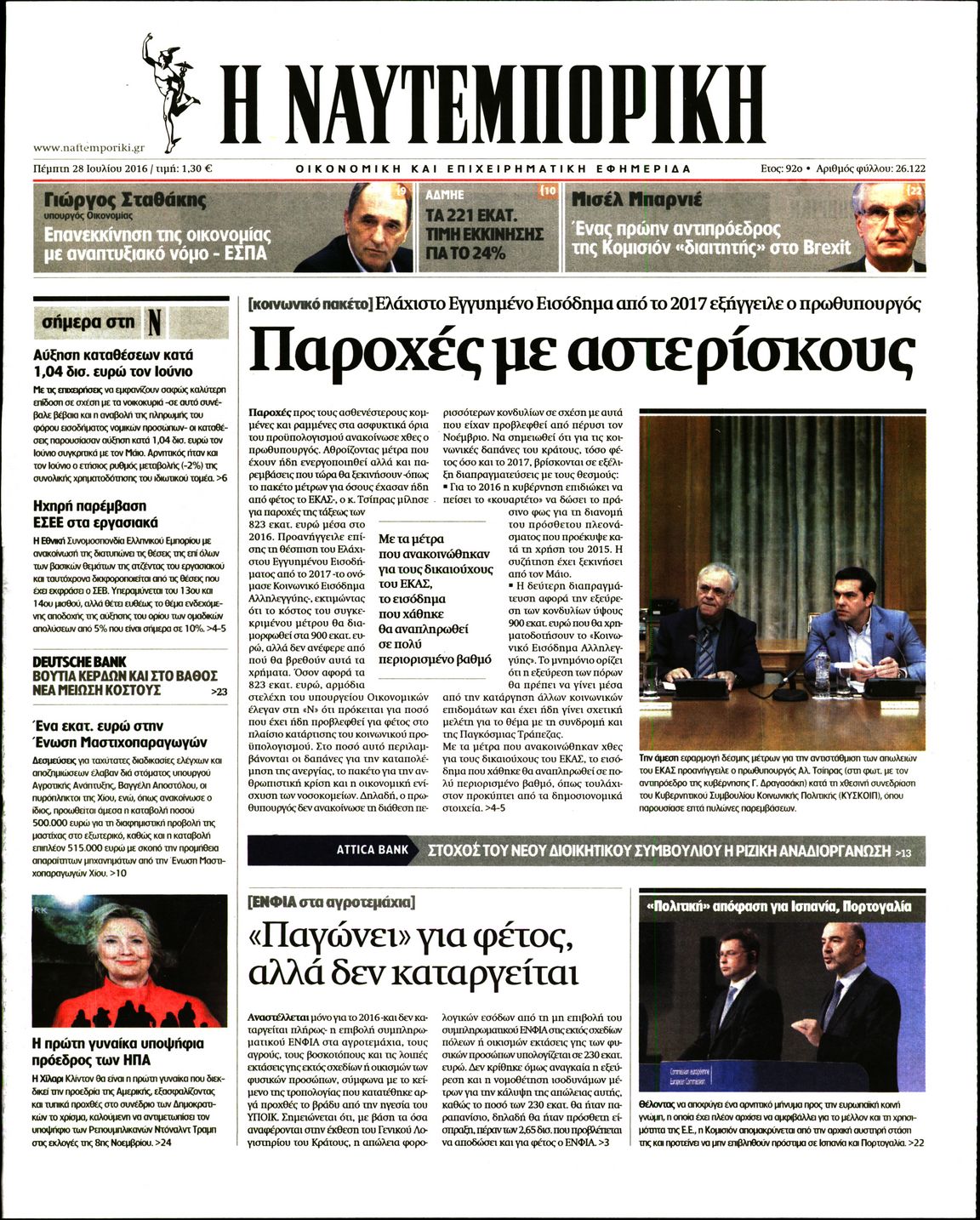 Εξώφυλο εφημερίδας ΝΑΥΤΕΜΠΟΡΙΚΗ 2016-07-28