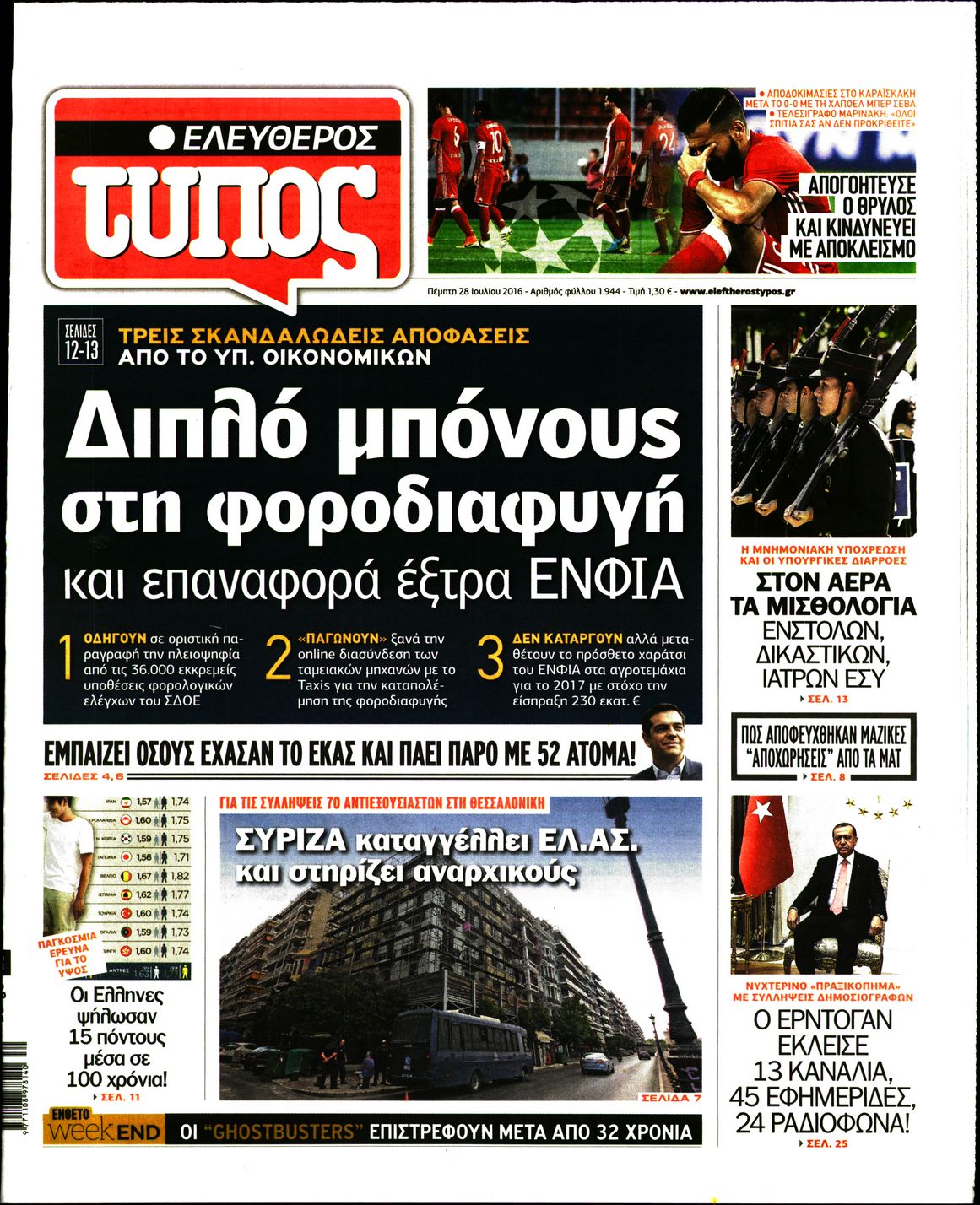 Εξώφυλο εφημερίδας ΕΛΕΥΘΕΡΟΣ ΤΥΠΟΣ 2016-07-28