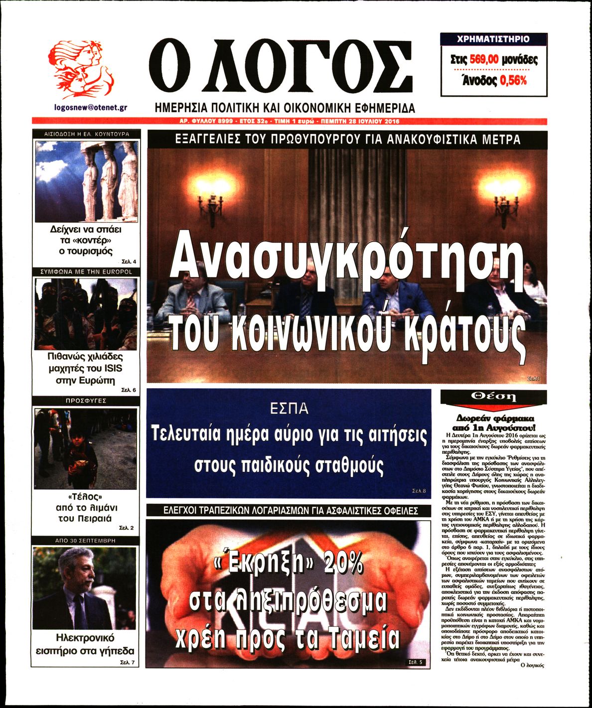 Εξώφυλο εφημερίδας Ο ΛΟΓΟΣ 2016-07-28