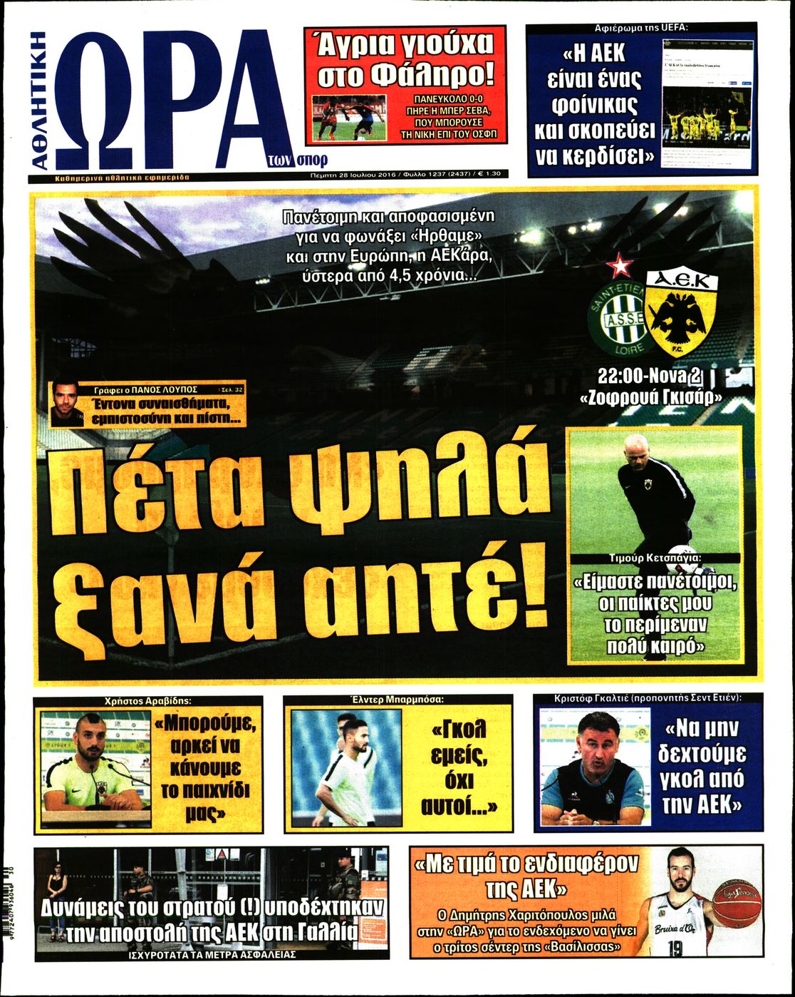 Εξώφυλο εφημερίδας ΩΡΑ ΓΙΑ ΣΠΟΡ 2016-07-28