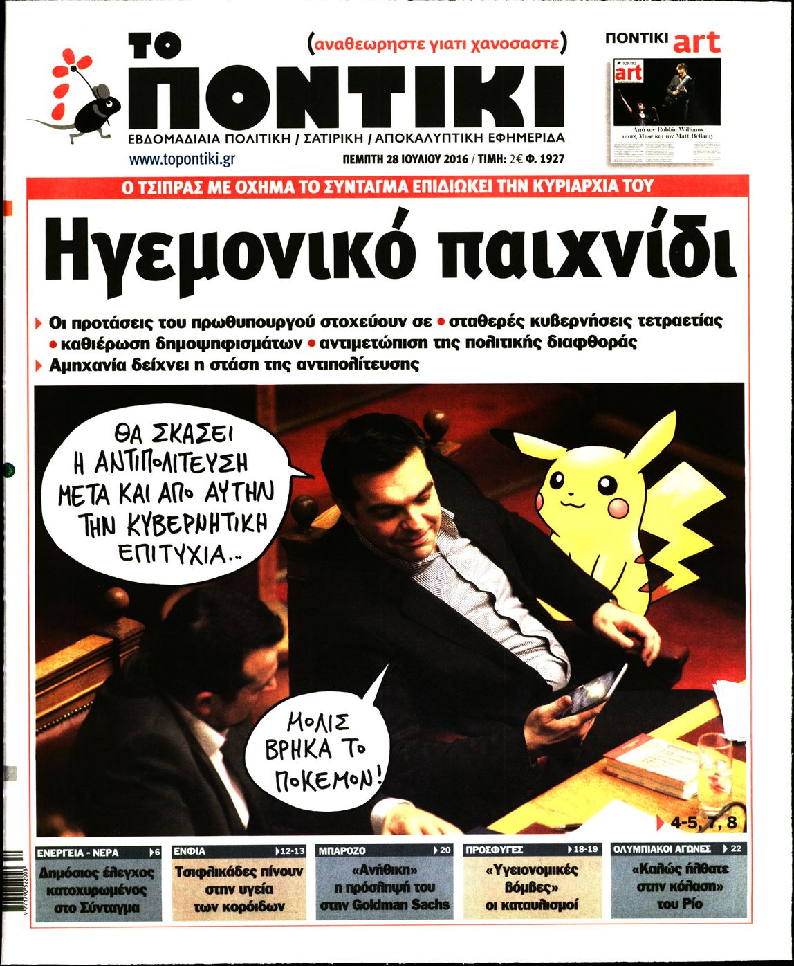 Εξώφυλο εφημερίδας ΤΟ ΠΟΝΤΙΚΙ 2016-07-28