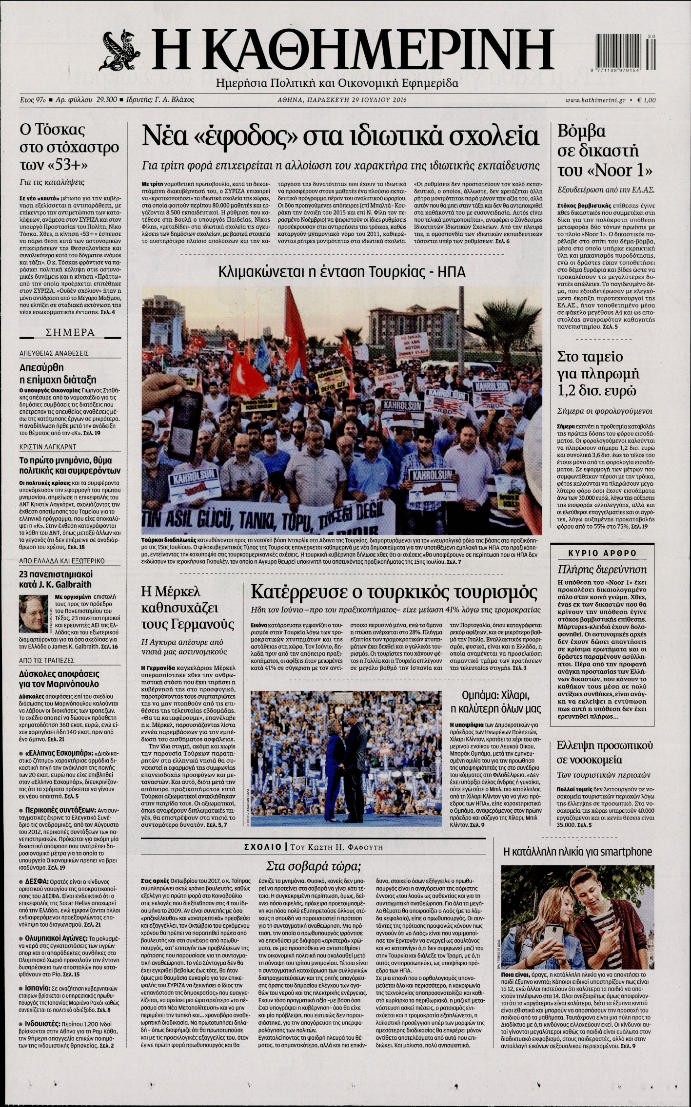 Εξώφυλο εφημερίδας ΚΑΘΗΜΕΡΙΝΗ 2016-07-29