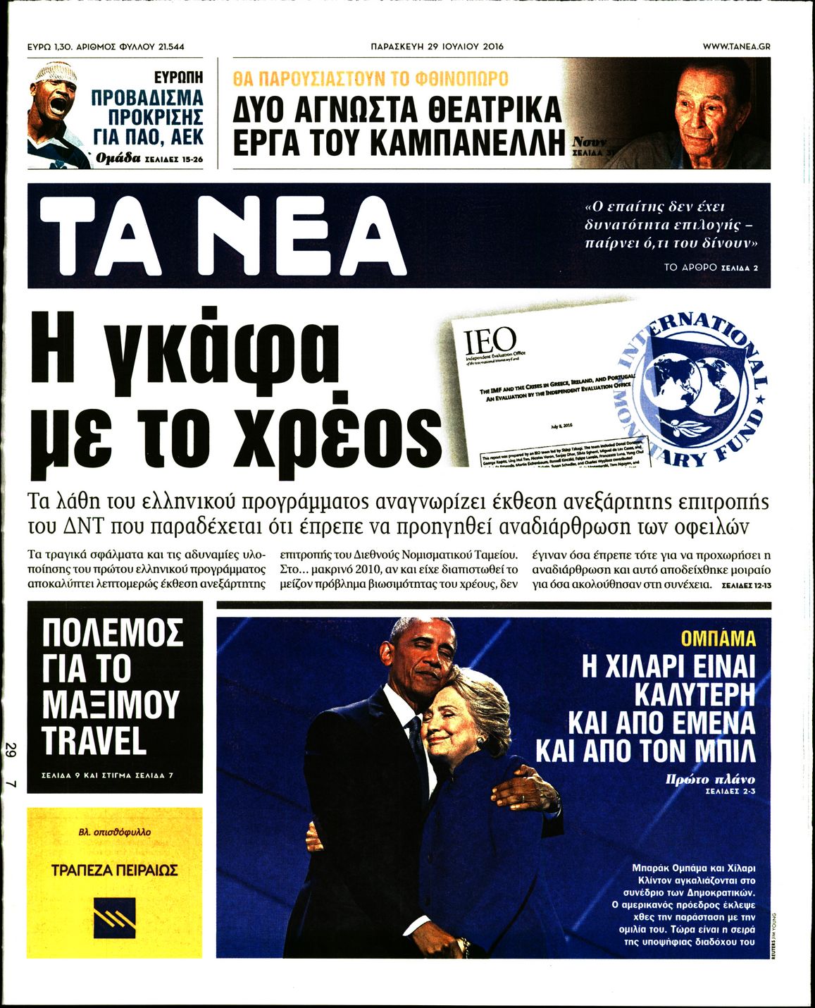 Εξώφυλο εφημερίδας ΤΑ ΝΕΑ 2016-07-29