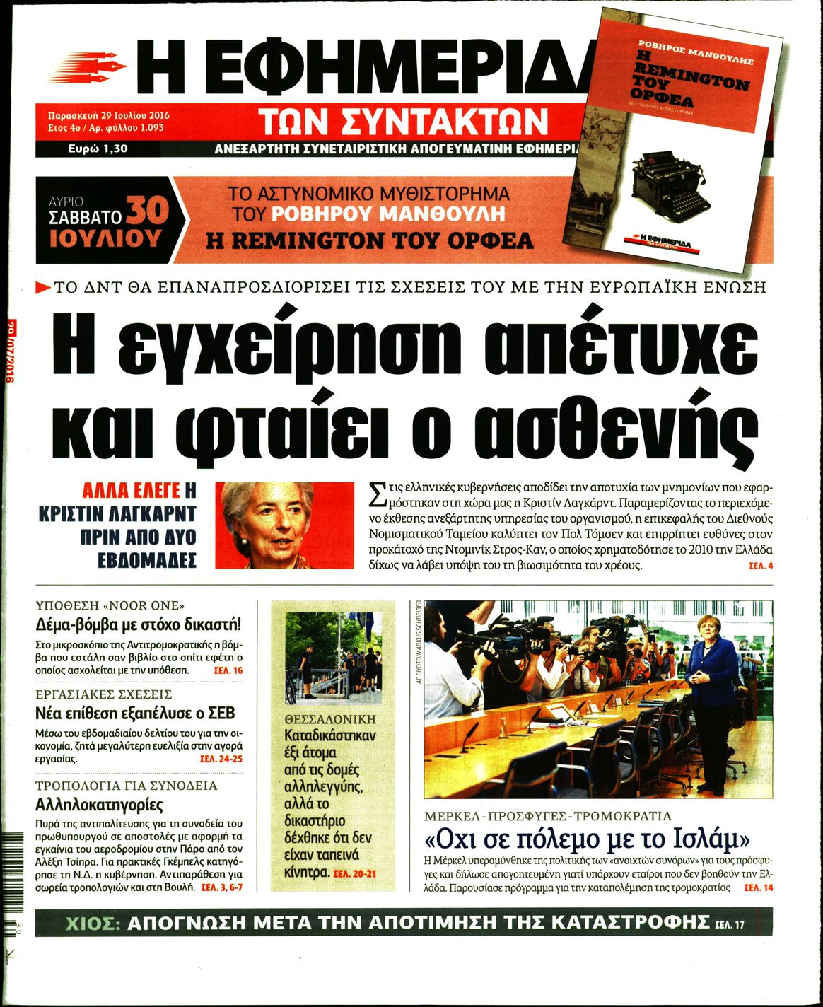 Εξώφυλο εφημερίδας ΤΩΝ ΣΥΝΤΑΚΤΩΝ 2016-07-29