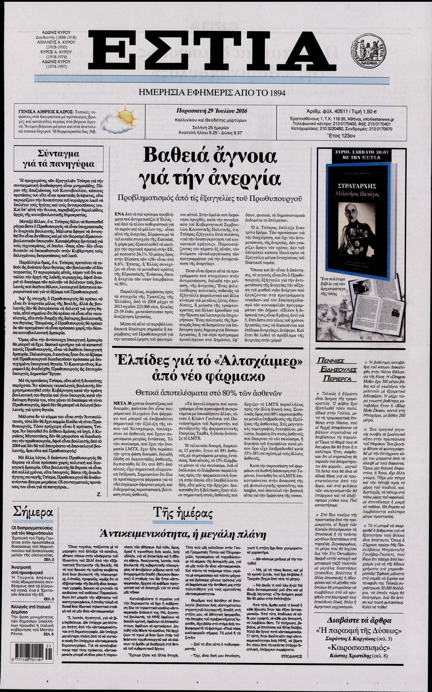 Εξώφυλο εφημερίδας ΕΣΤΙΑ 2016-07-29