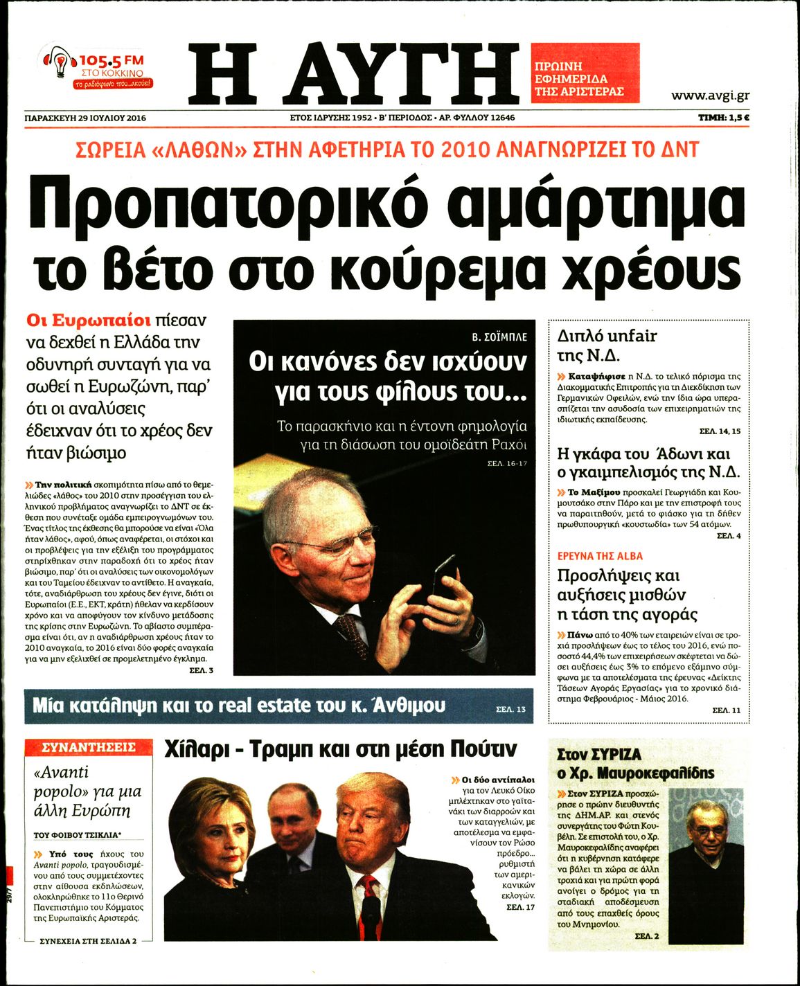 Εξώφυλο εφημερίδας ΑΥΓΗ 2016-07-29