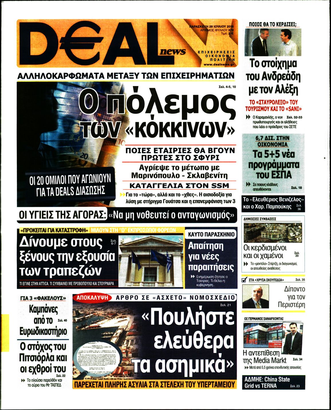 Εξώφυλο εφημερίδας DEAL NEWS 2016-07-29