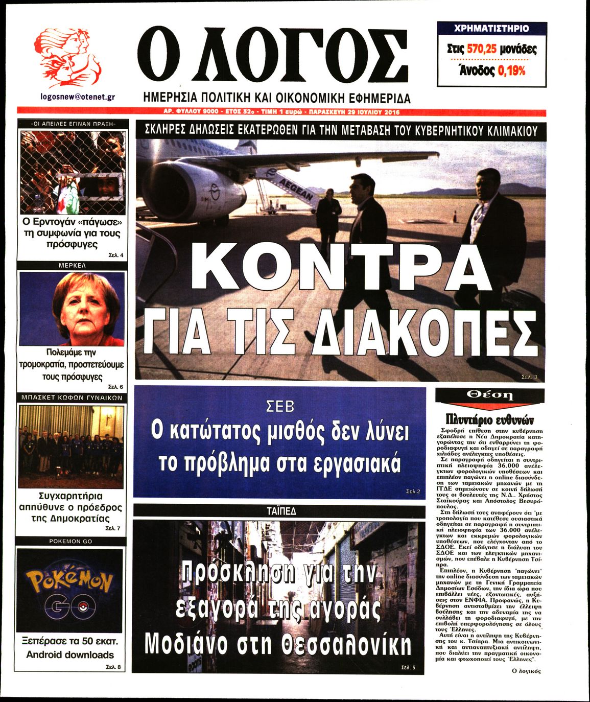 Εξώφυλο εφημερίδας Ο ΛΟΓΟΣ 2016-07-29