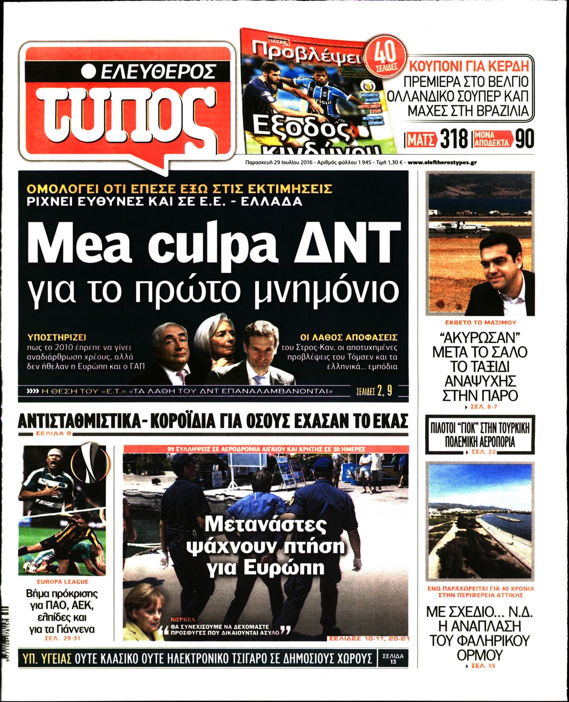 Εξώφυλο εφημερίδας ΕΛΕΥΘΕΡΟΣ ΤΥΠΟΣ 2016-07-29