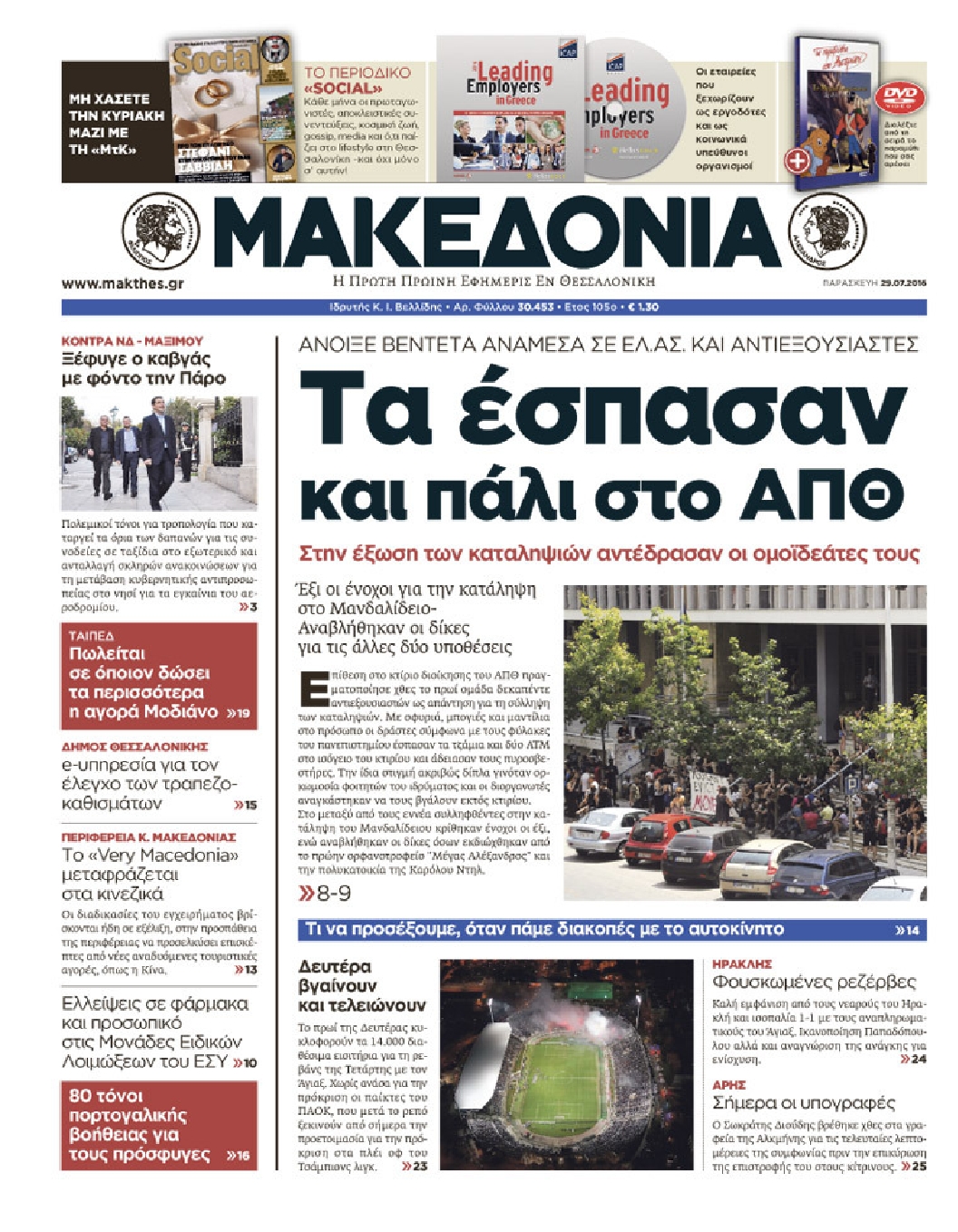 Εξώφυλο εφημερίδας ΜΑΚΕΔΟΝΙΑ 2016-07-29