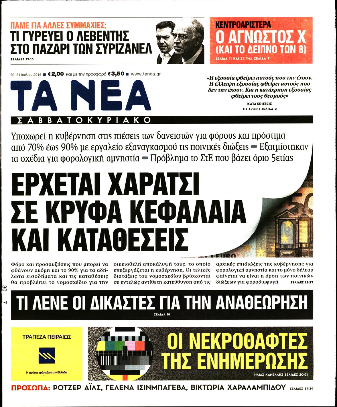 Εξώφυλο εφημερίδας ΤΑ ΝΕΑ 2016-07-30