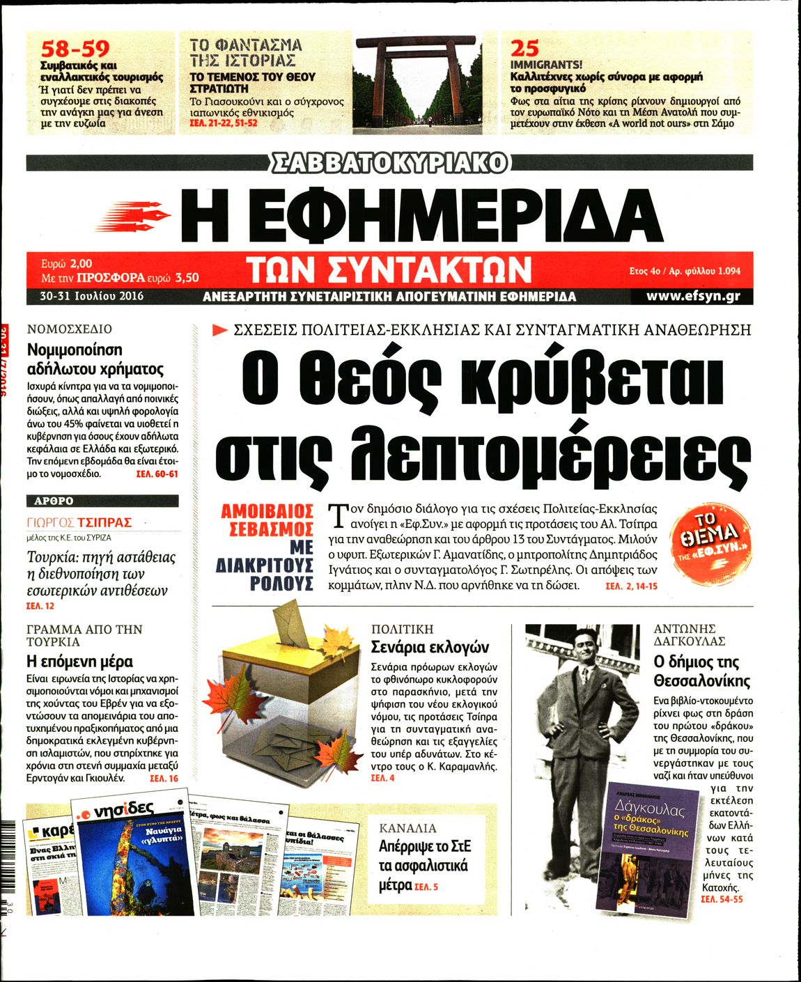 Εξώφυλο εφημερίδας ΤΩΝ ΣΥΝΤΑΚΤΩΝ 2016-07-30