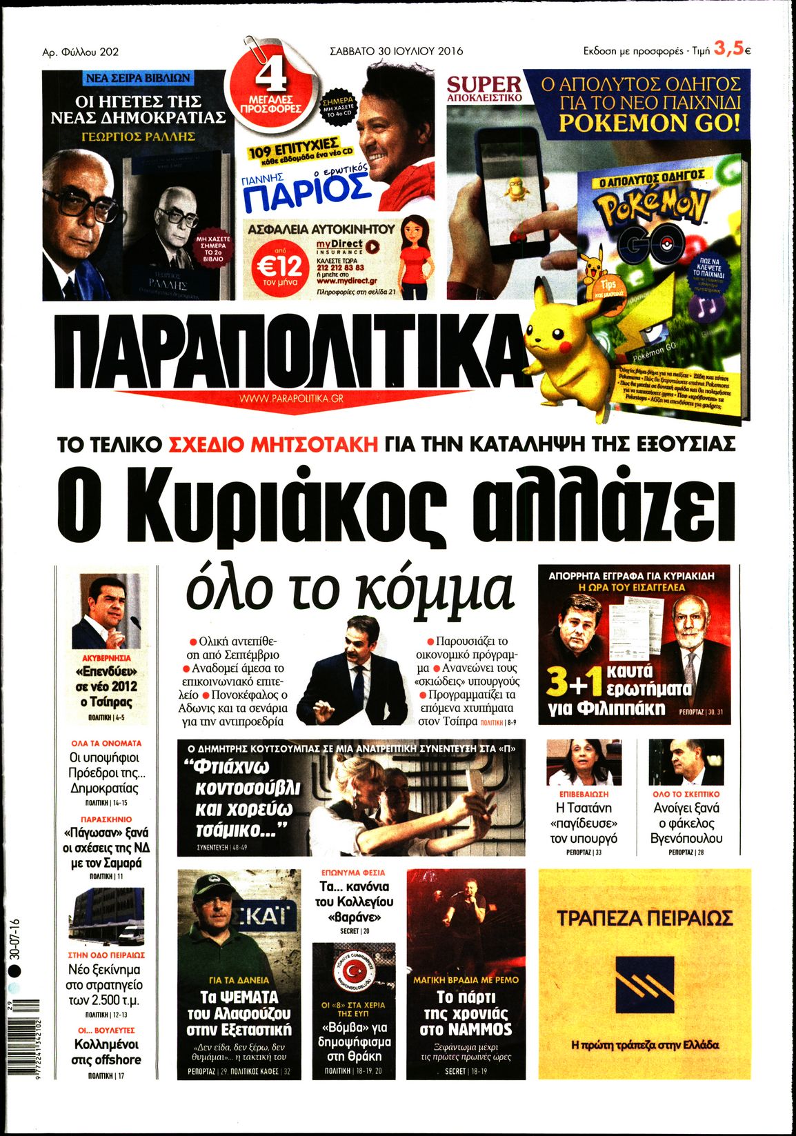 Εξώφυλο εφημερίδας ΠΑΡΑΠΟΛΙΤΙΚΑ 2016-07-30