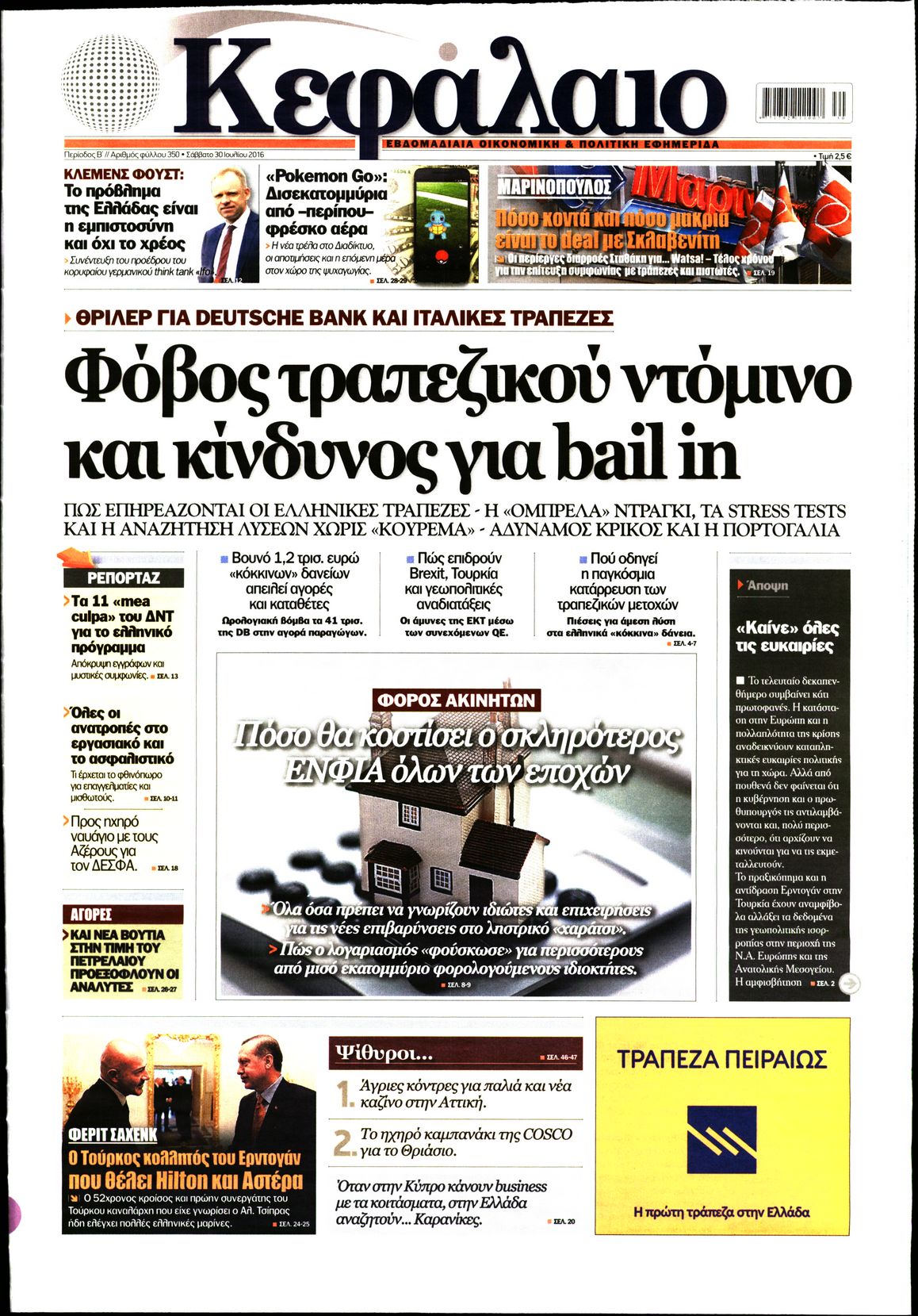Εξώφυλο εφημερίδας ΚΕΦΑΛΑΙΟ 2016-07-30