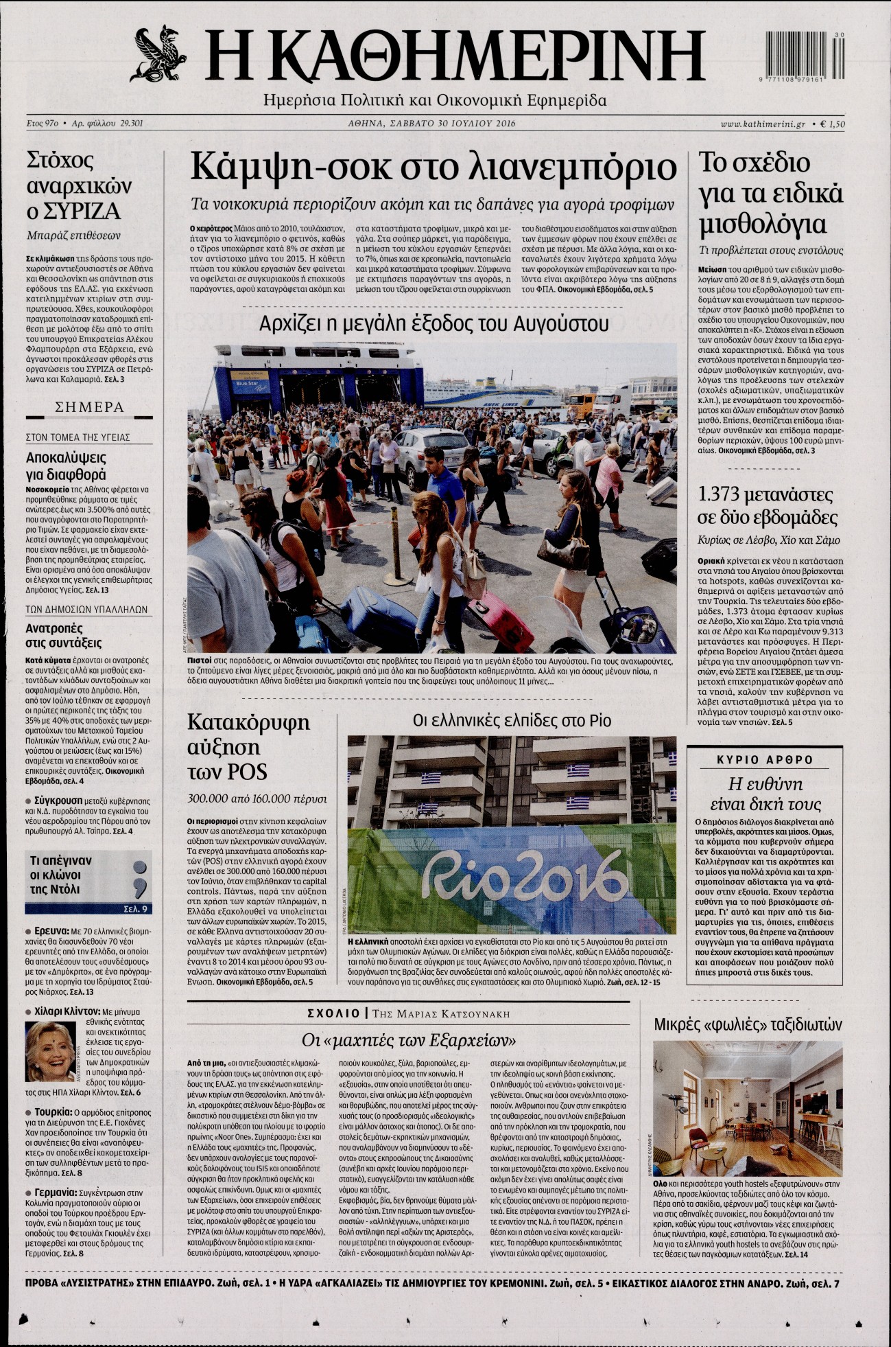 Εξώφυλο εφημερίδας ΚΑΘΗΜΕΡΙΝΗ 2016-07-30