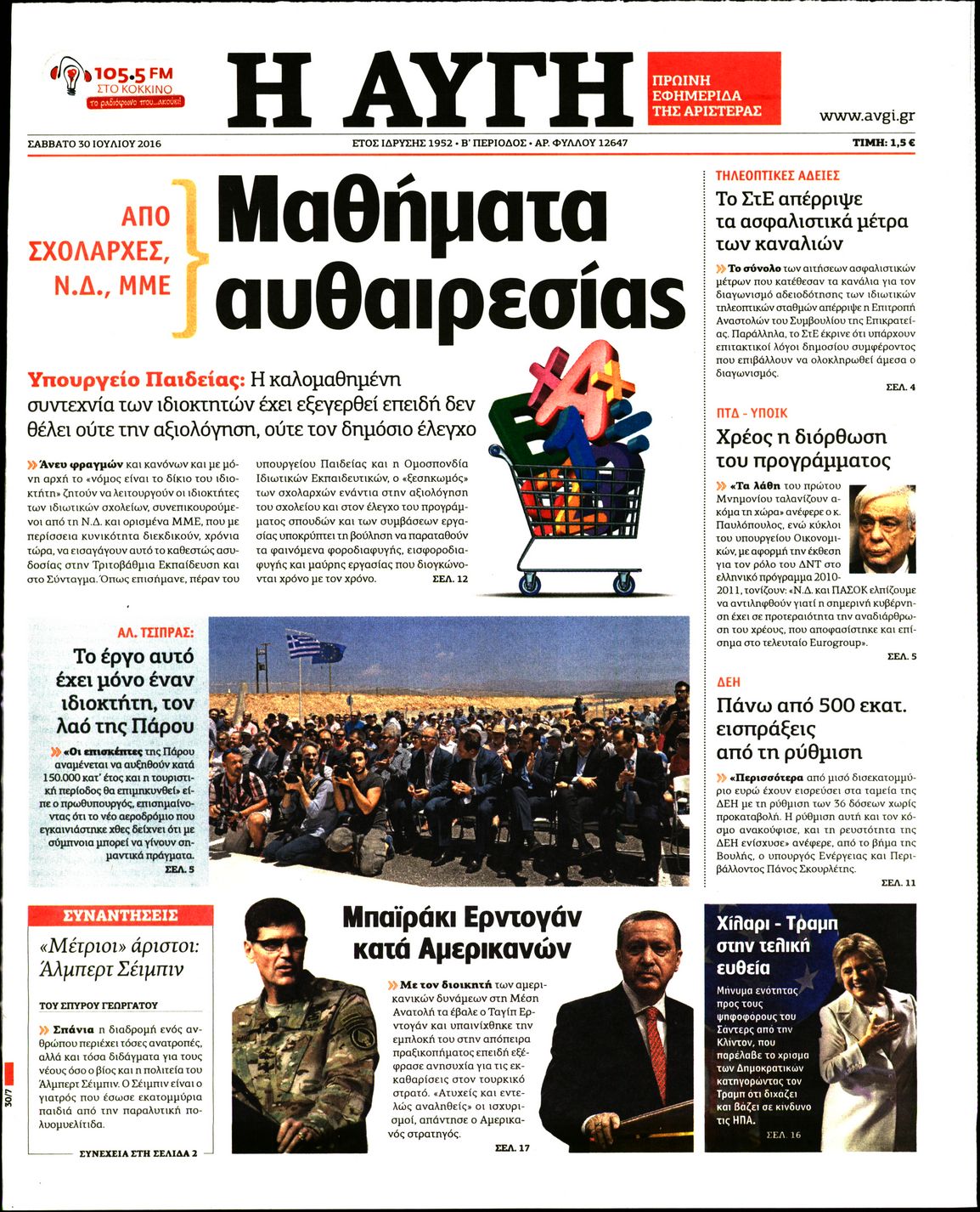 Εξώφυλο εφημερίδας ΑΥΓΗ 2016-07-30