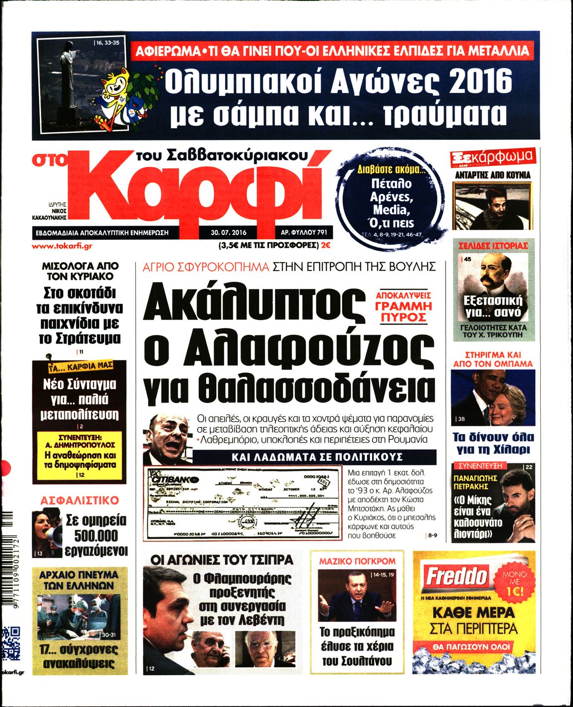 Εξώφυλο εφημερίδας ΚΑΡΦΙ 2016-07-30