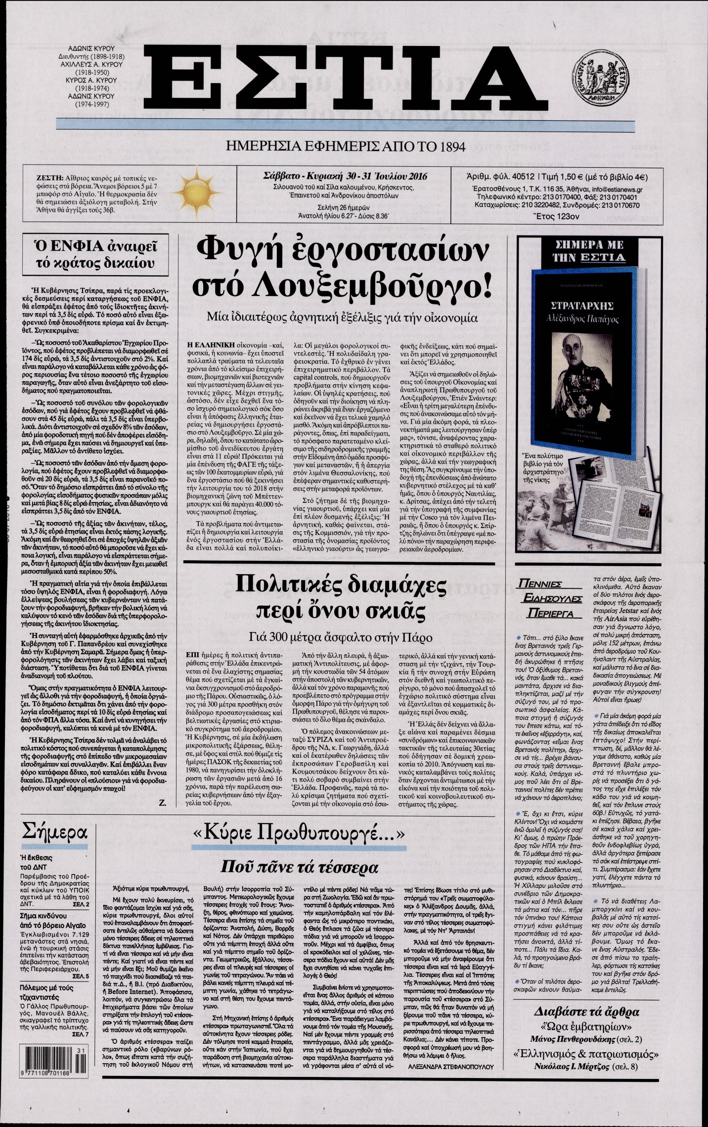 Εξώφυλο εφημερίδας ΕΣΤΙΑ 2016-07-30