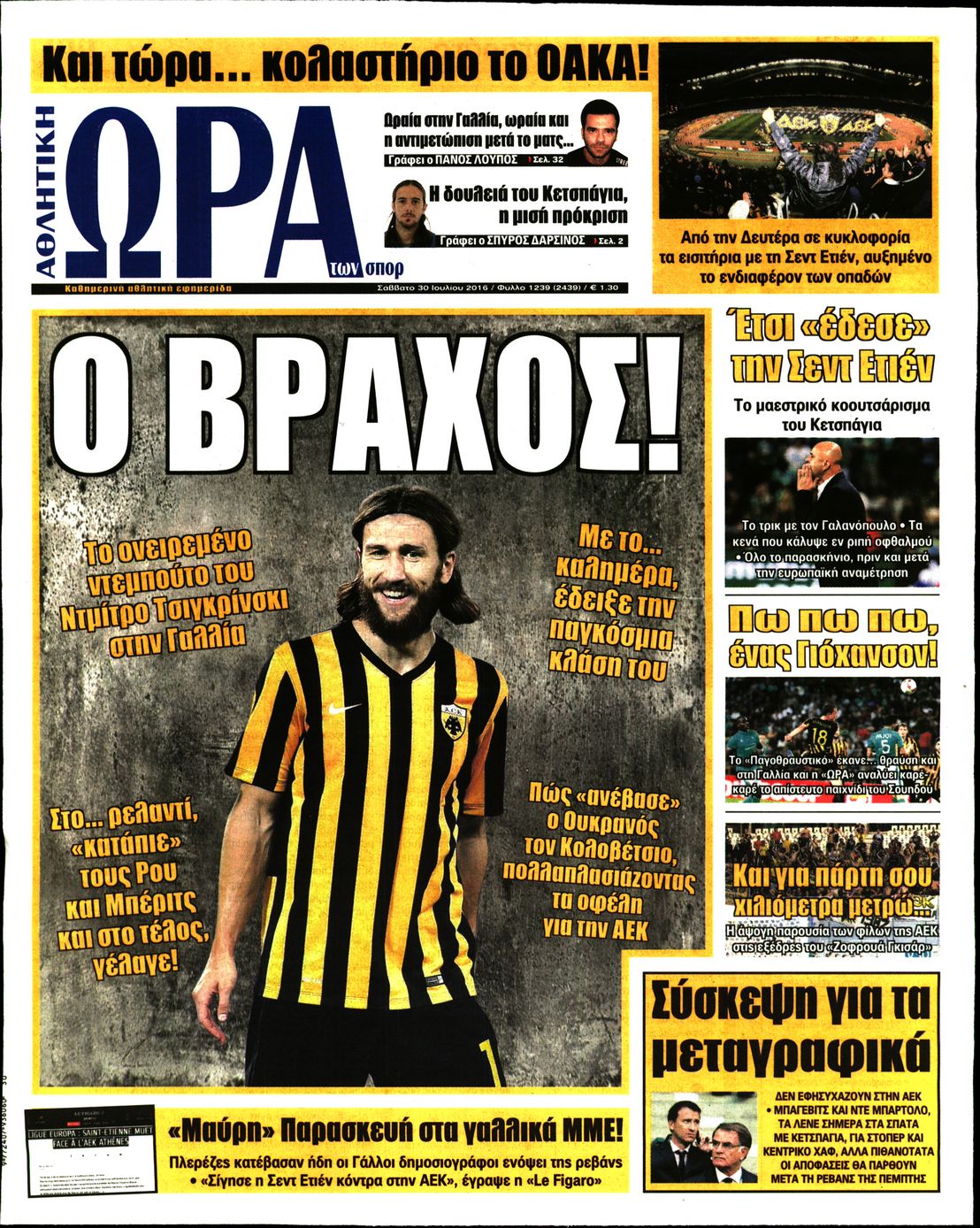 Εξώφυλο εφημερίδας ΩΡΑ ΓΙΑ ΣΠΟΡ 2016-07-30