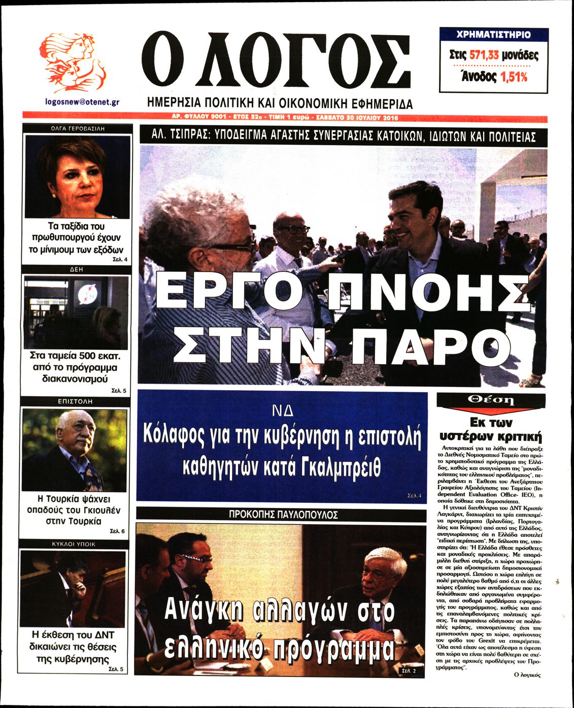 Εξώφυλο εφημερίδας Ο ΛΟΓΟΣ 2016-07-30