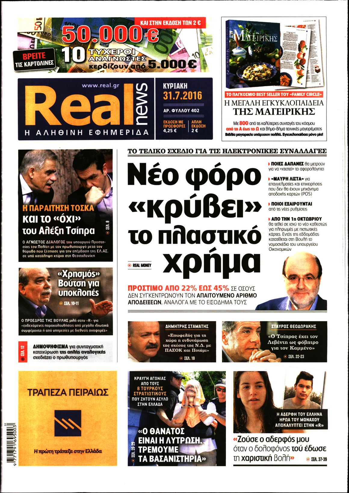 Εξώφυλο εφημερίδας REAL NEWS 2016-07-31