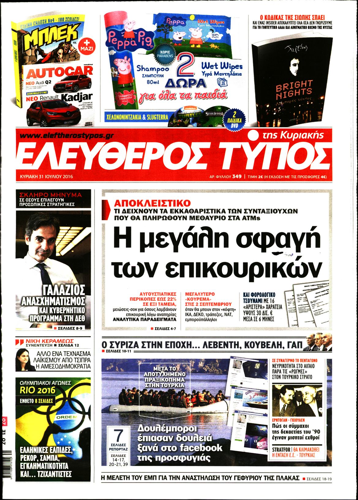 Εξώφυλο εφημερίδας ΕΛΕΥΘΕΡΟΣ ΤΥΠΟΣ 2016-07-31