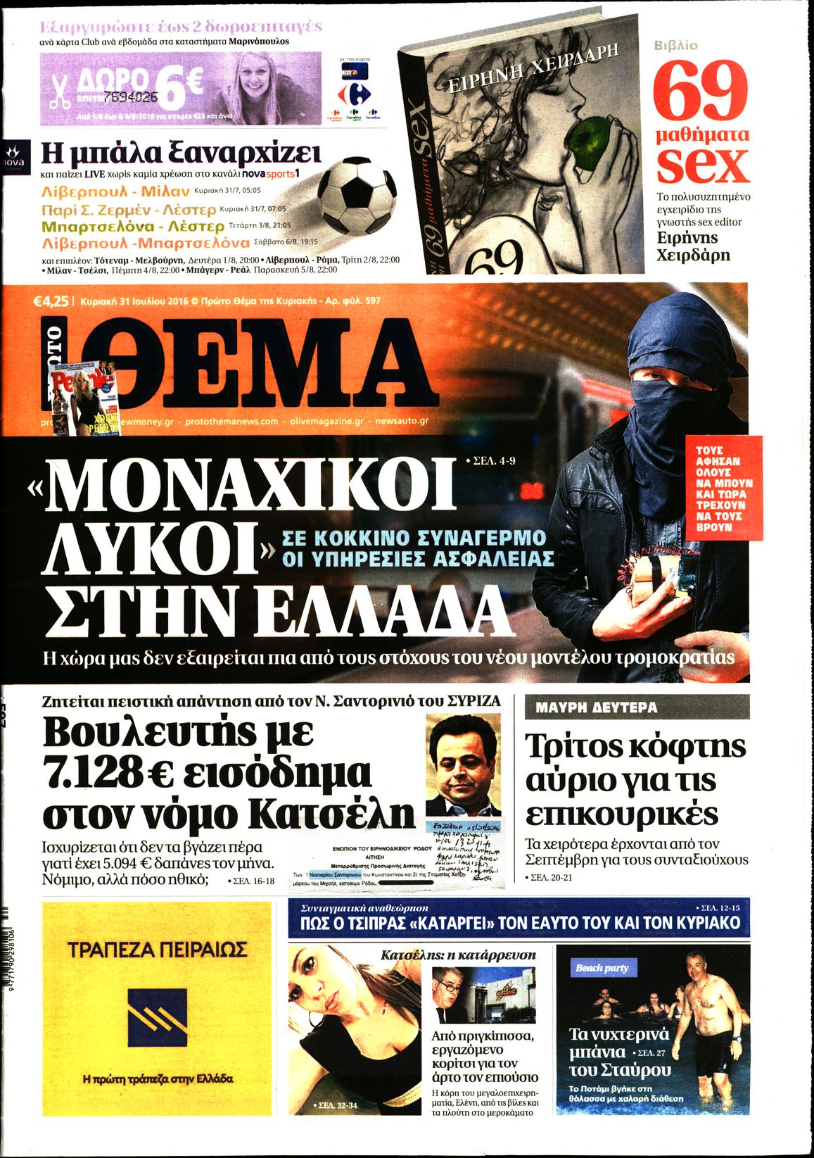Εξώφυλο εφημερίδας ΠΡΩΤΟ ΘΕΜΑ 2016-07-31