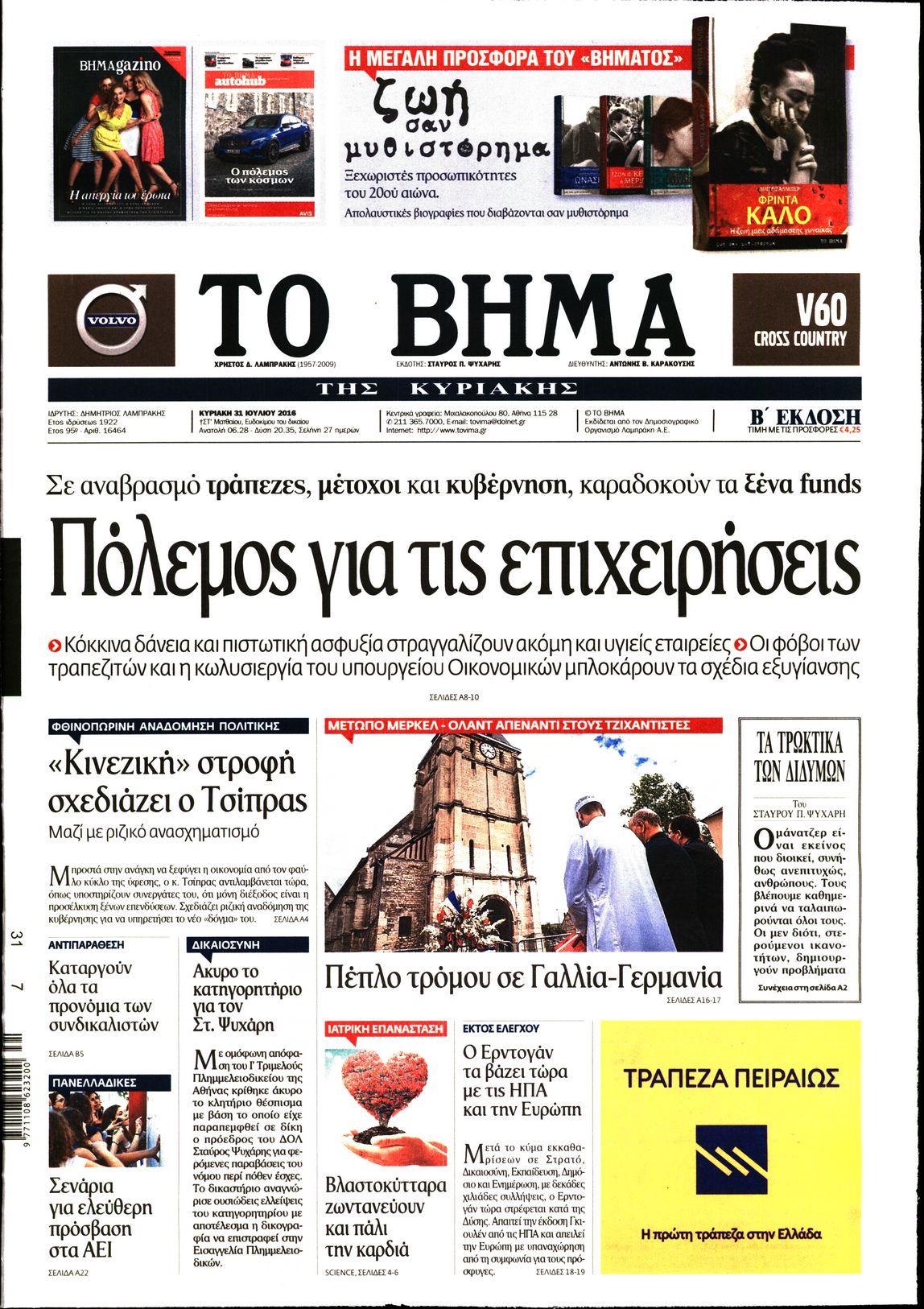 Εξώφυλο εφημερίδας ΤΟ ΒΗΜΑ 2016-07-31