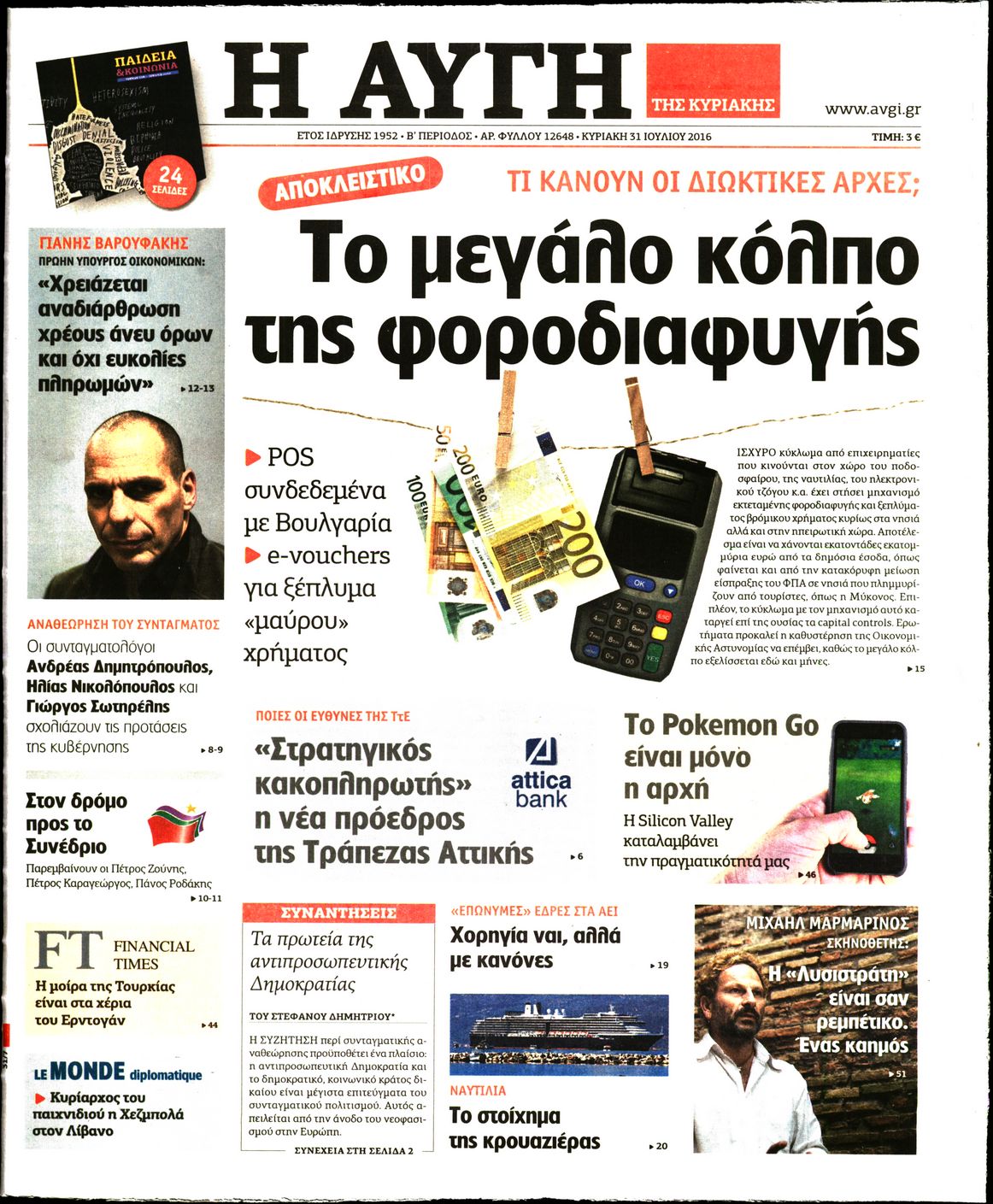 Εξώφυλο εφημερίδας ΑΥΓΗ 2016-07-31