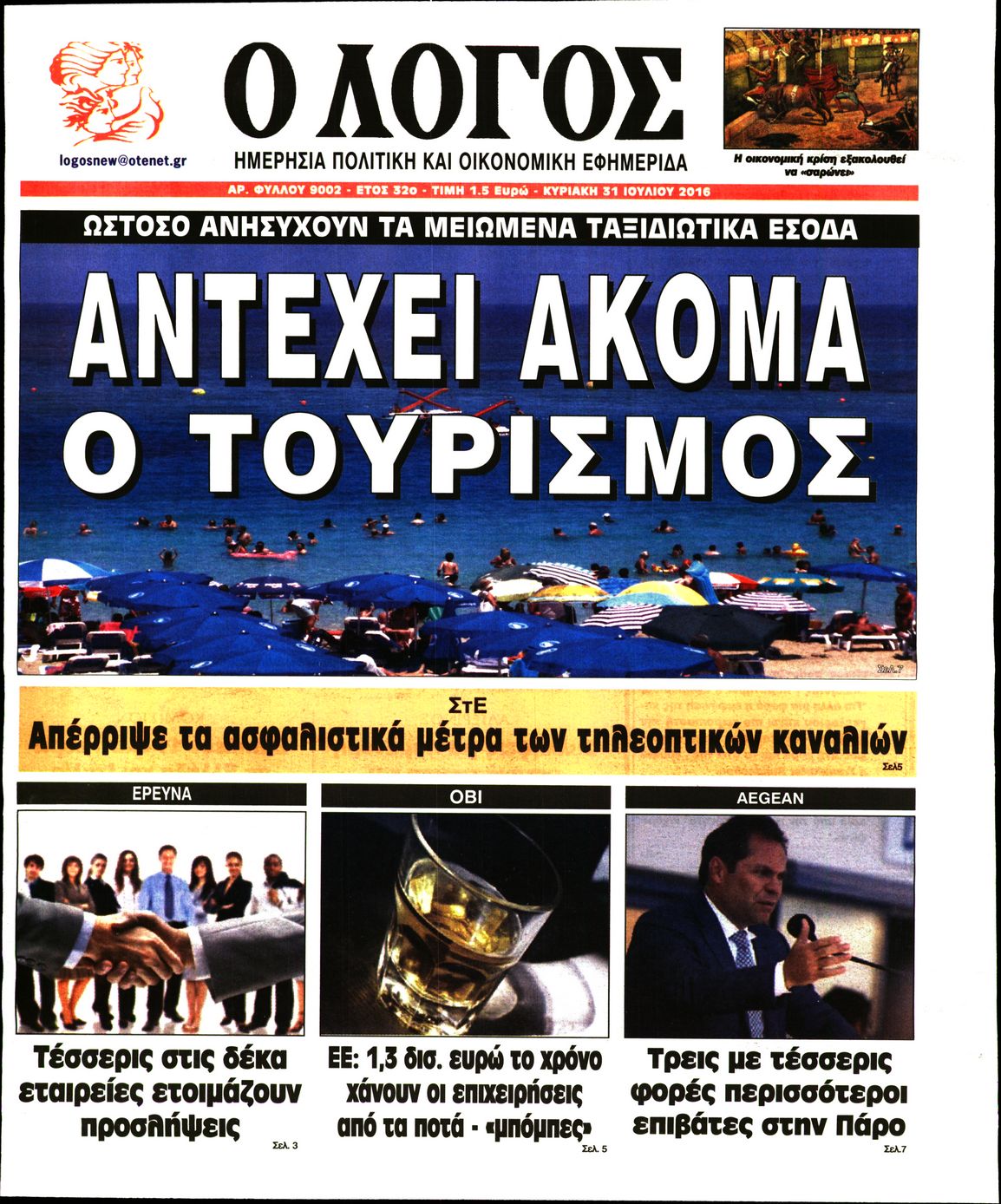 Εξώφυλο εφημερίδας Ο ΛΟΓΟΣ 2016-07-31