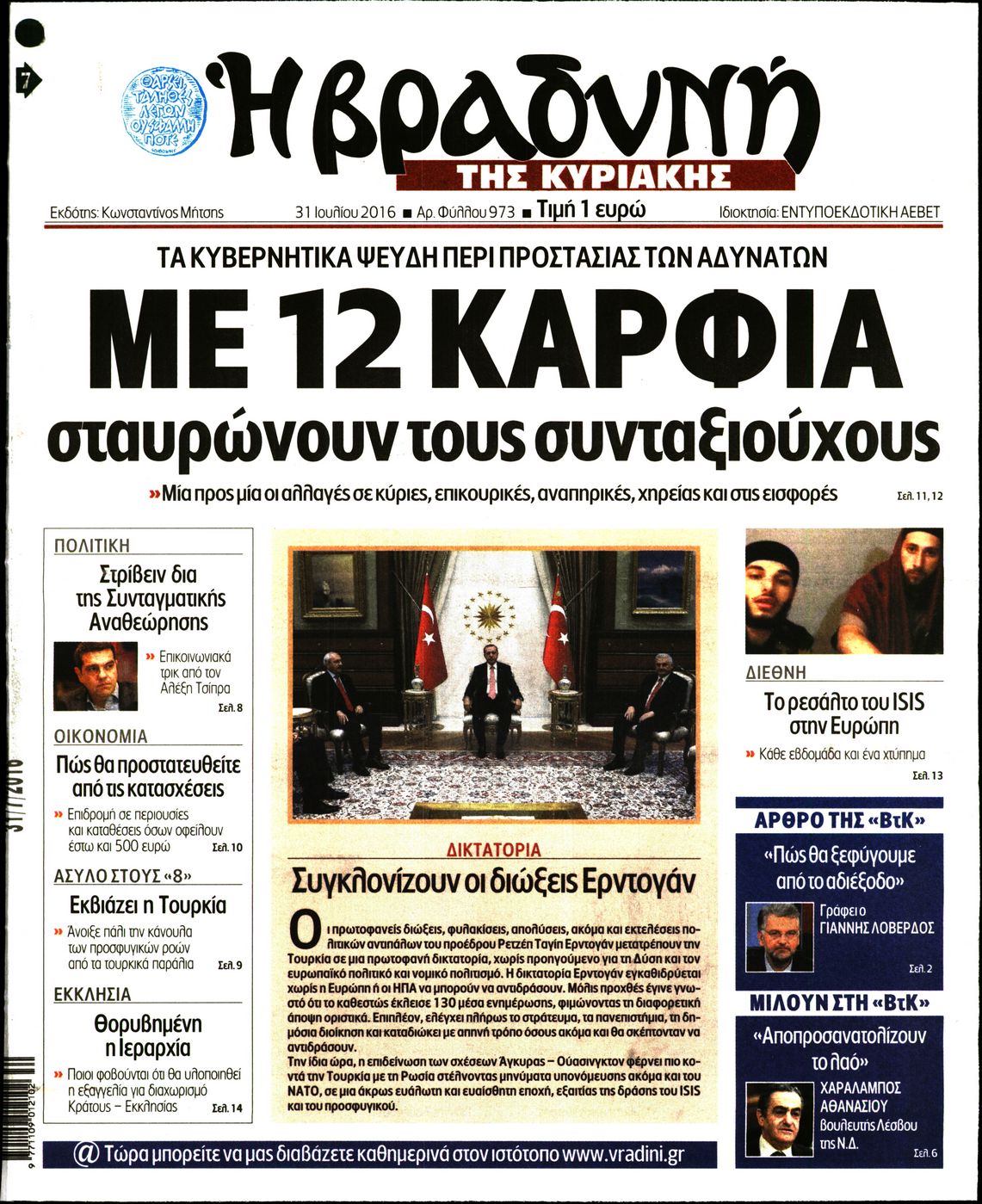 Εξώφυλο εφημερίδας ΒΡΑΔΥΝΗ 2016-07-31