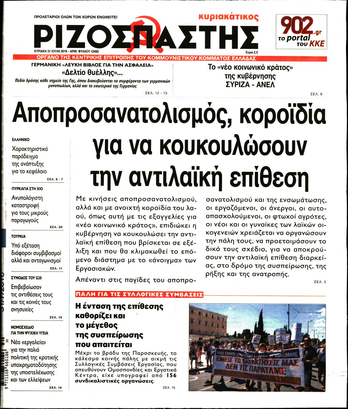 Εξώφυλο εφημερίδας ΡΙΖΟΣΠΑΣΤΗΣ 2016-07-31