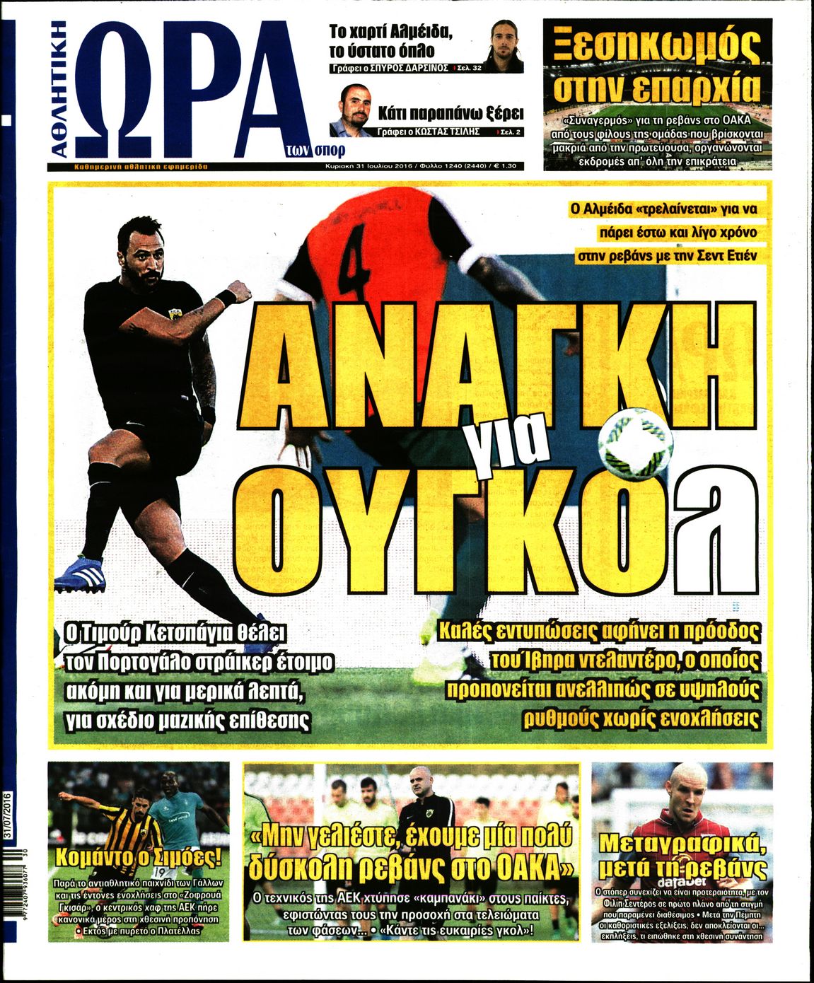Εξώφυλο εφημερίδας ΩΡΑ ΓΙΑ ΣΠΟΡ 2016-07-31