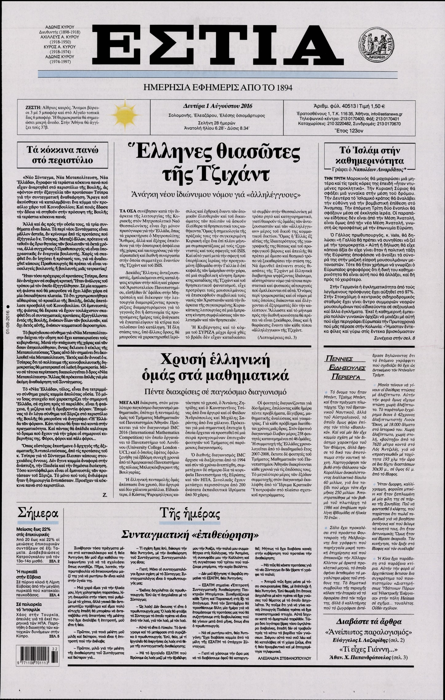 Εξώφυλο εφημερίδας ΕΣΤΙΑ 2016-08-01