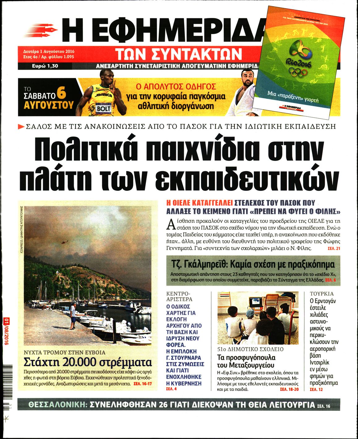 Εξώφυλο εφημερίδας ΤΩΝ ΣΥΝΤΑΚΤΩΝ 2016-08-01