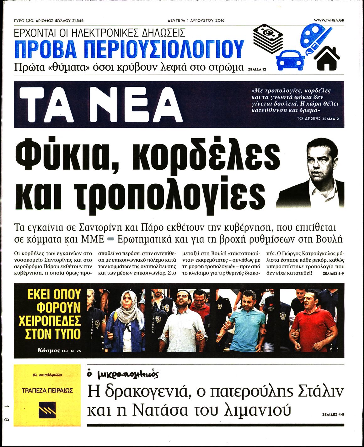 Εξώφυλο εφημερίδας ΤΑ ΝΕΑ 2016-08-01