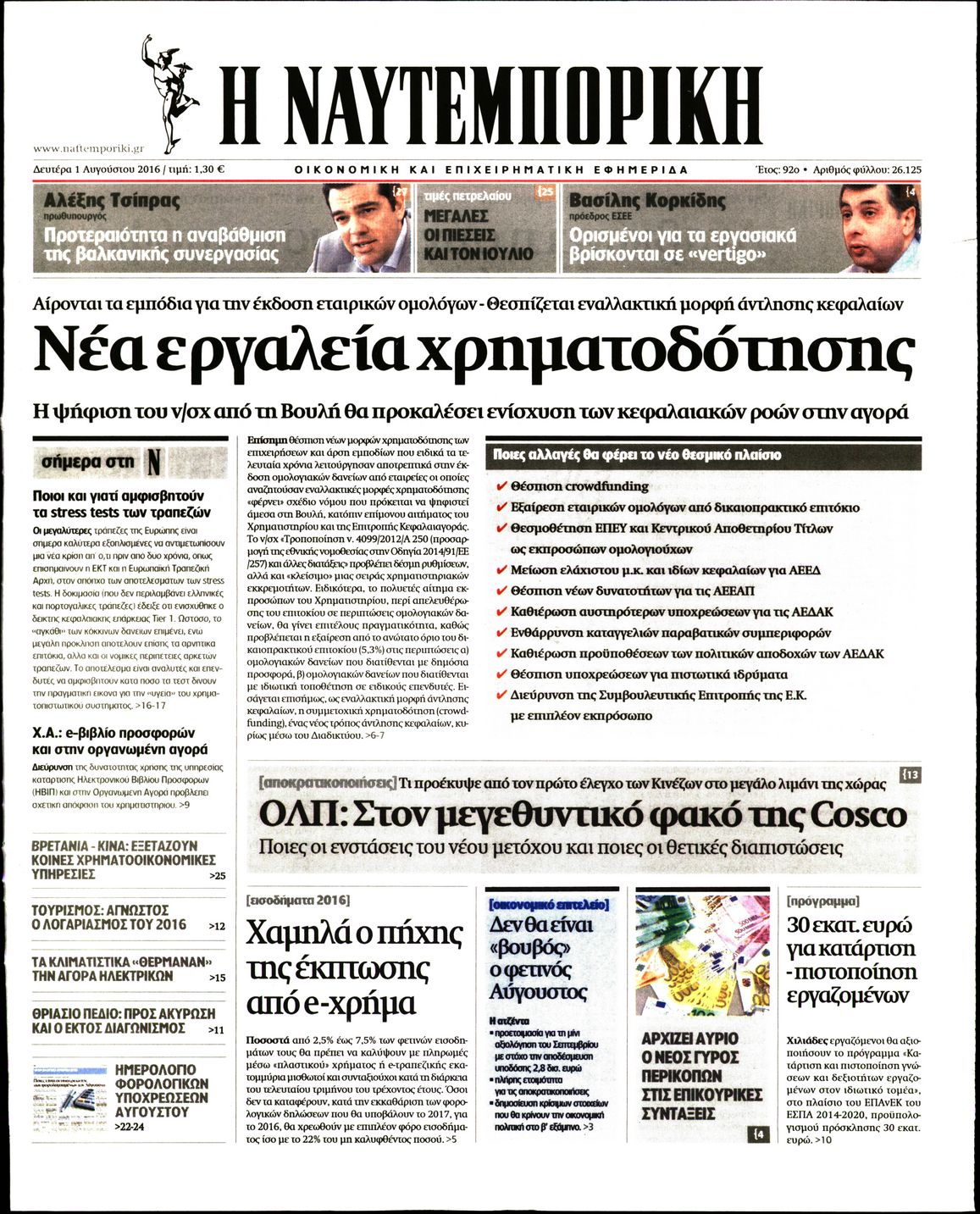 Εξώφυλο εφημερίδας ΝΑΥΤΕΜΠΟΡΙΚΗ 2016-08-01