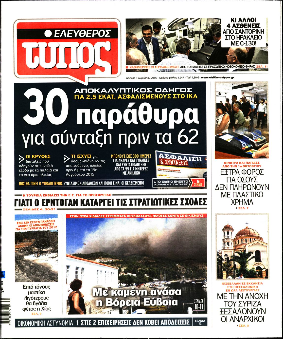 Εξώφυλο εφημερίδας ΕΛΕΥΘΕΡΟΣ ΤΥΠΟΣ 2016-08-01