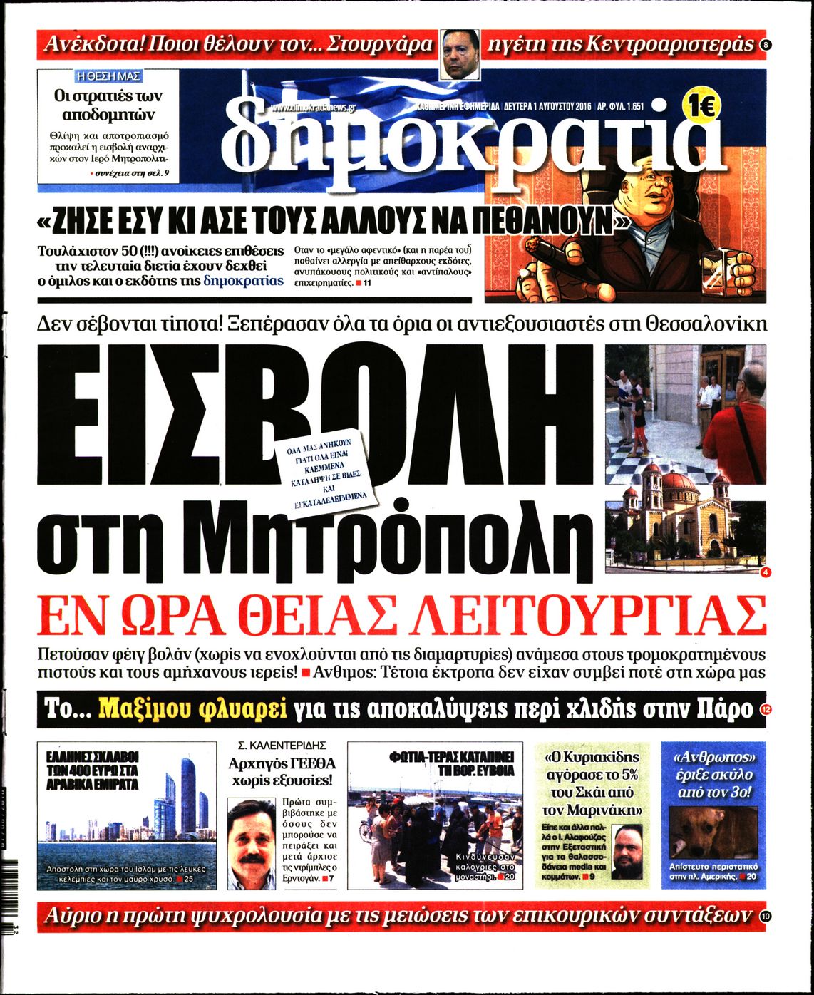 Εξώφυλο εφημερίδας ΔΗΜΟΚΡΑΤΙΑ 2016-08-01