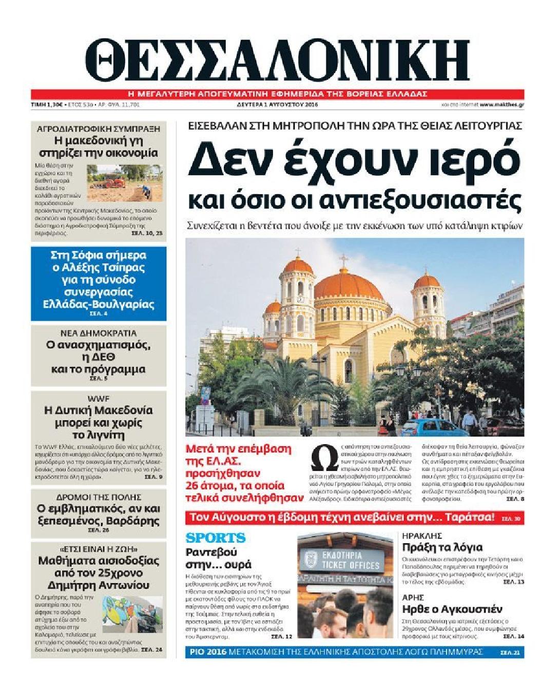 Εξώφυλο εφημερίδας ΘΕΣΣΑΛΟΝΙΚΗ 2016-08-01
