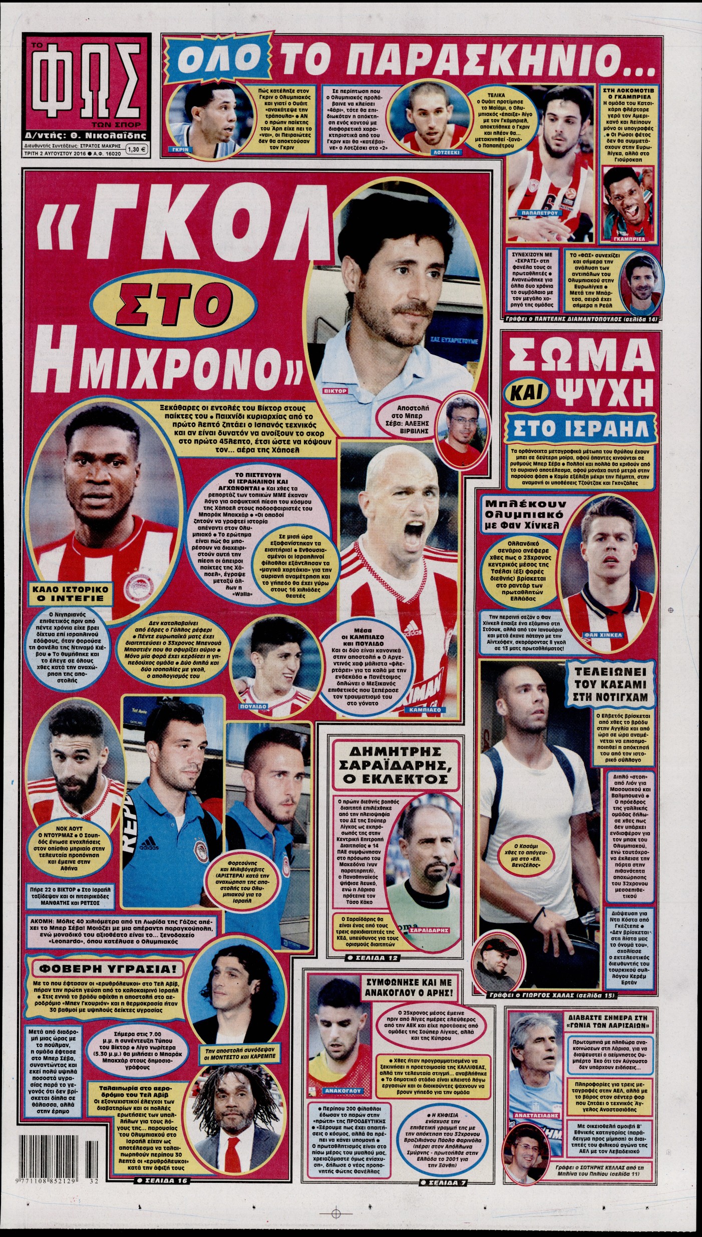 Εξώφυλο εφημερίδας ΦΩΣ ΤΩΝ ΣΠΟΡ 2016-08-02