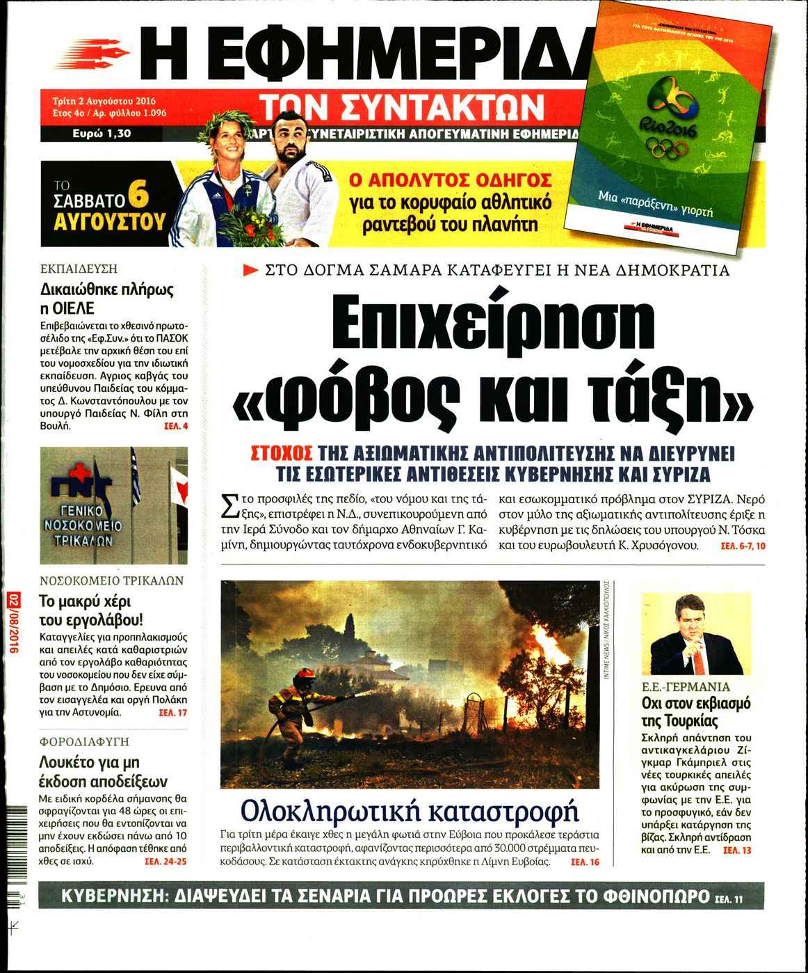 Εξώφυλο εφημερίδας ΤΩΝ ΣΥΝΤΑΚΤΩΝ 2016-08-02