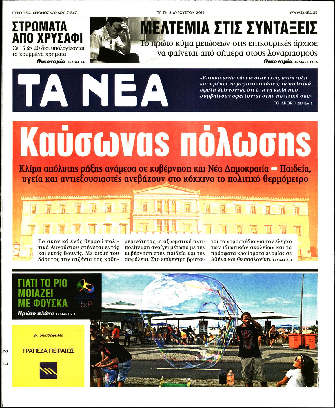 Εξώφυλο εφημερίδας ΤΑ ΝΕΑ 2016-08-02