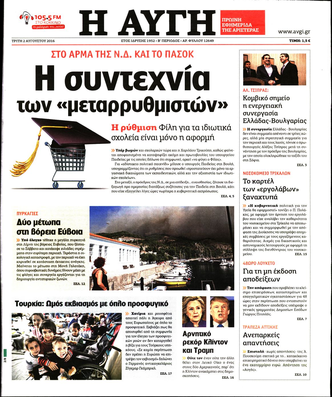 Εξώφυλο εφημερίδας ΑΥΓΗ 2016-08-02