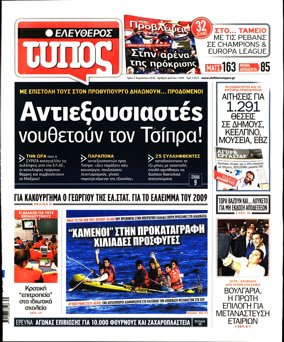 Εξώφυλο εφημερίδας ΕΛΕΥΘΕΡΟΣ ΤΥΠΟΣ 2016-08-02