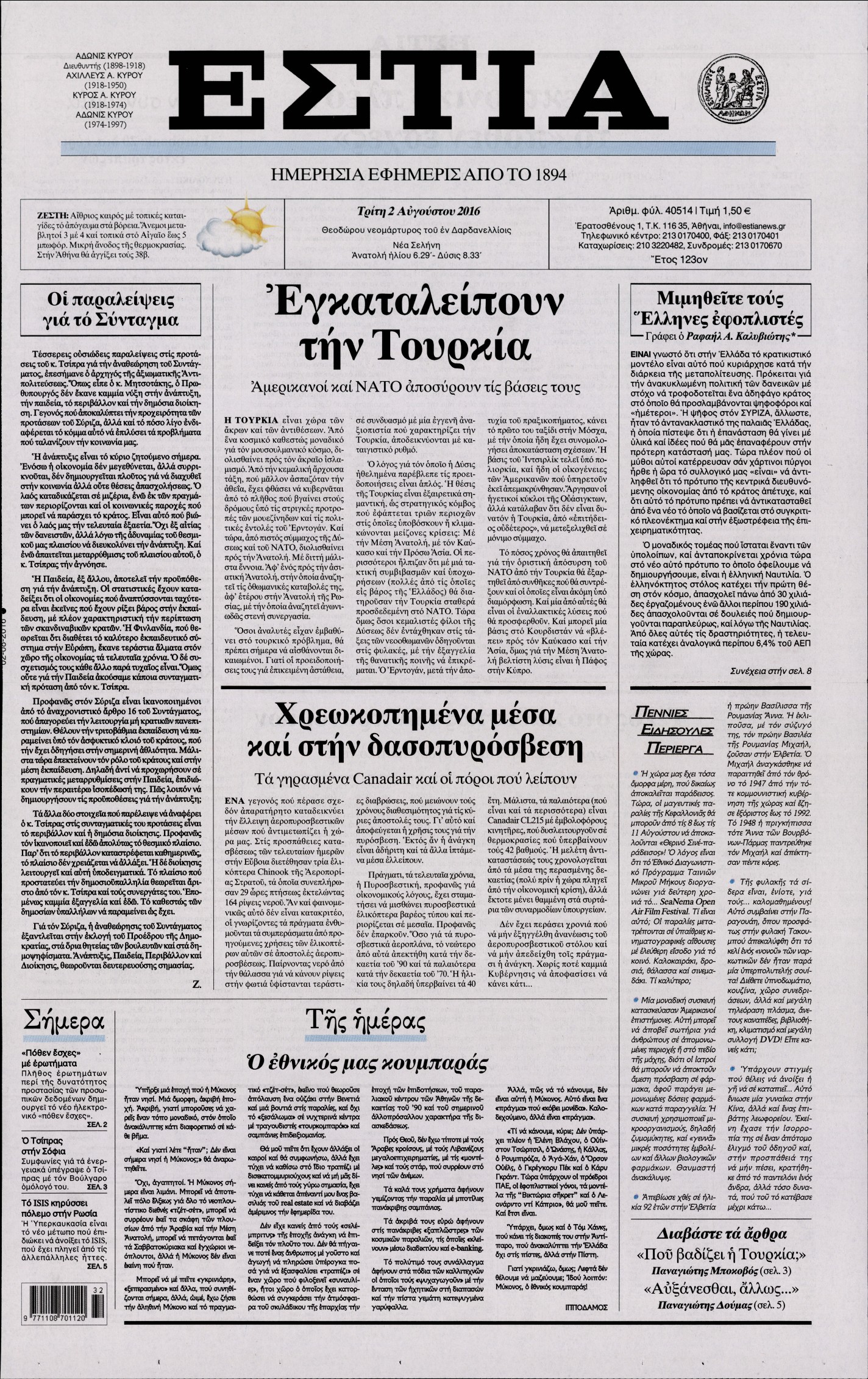 Εξώφυλο εφημερίδας ΕΣΤΙΑ Mon, 01 Aug 2016 21:00:00 GMT