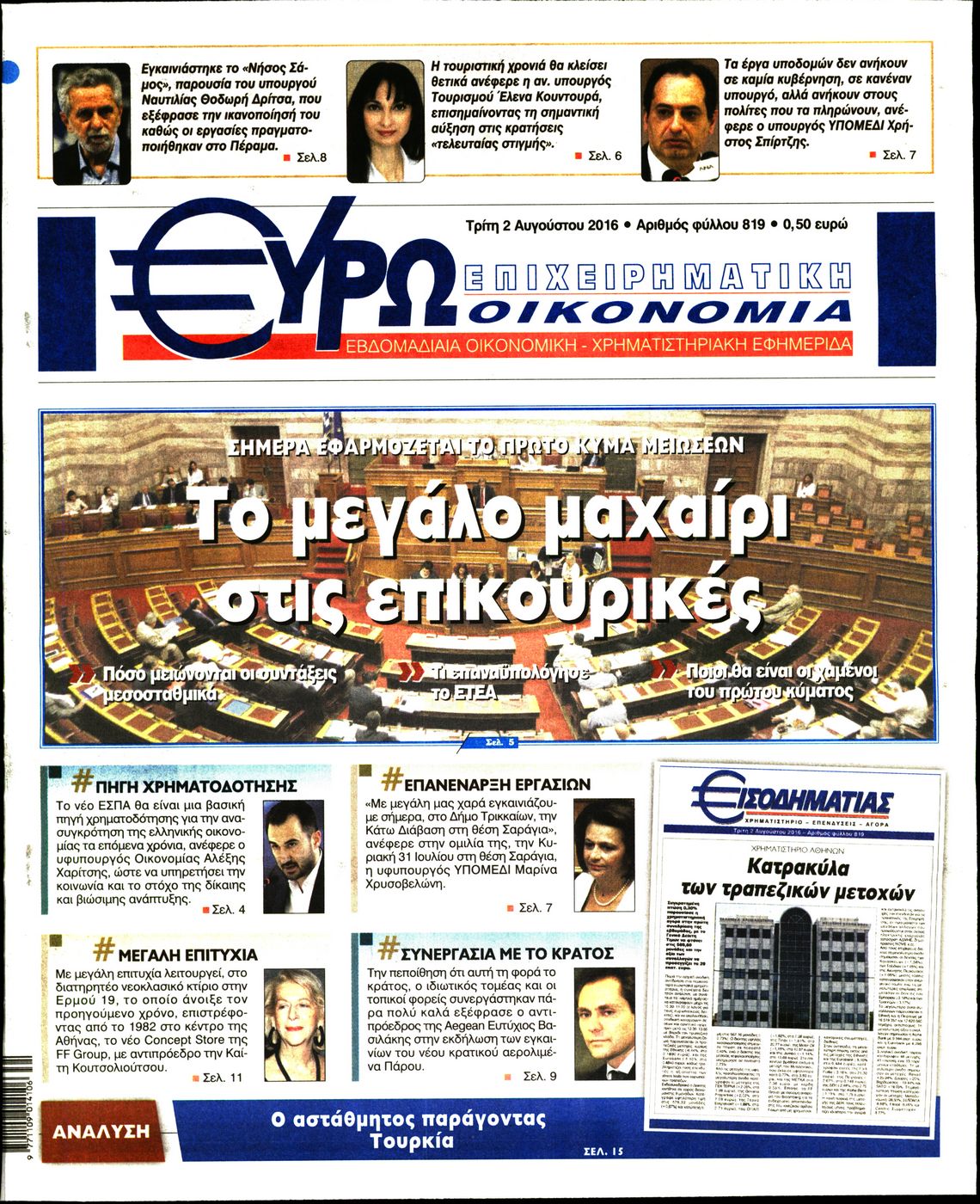 Εξώφυλο εφημερίδας ΕΥΡΩΟΙΚΟΝΟΜΙΑ 2016-08-02